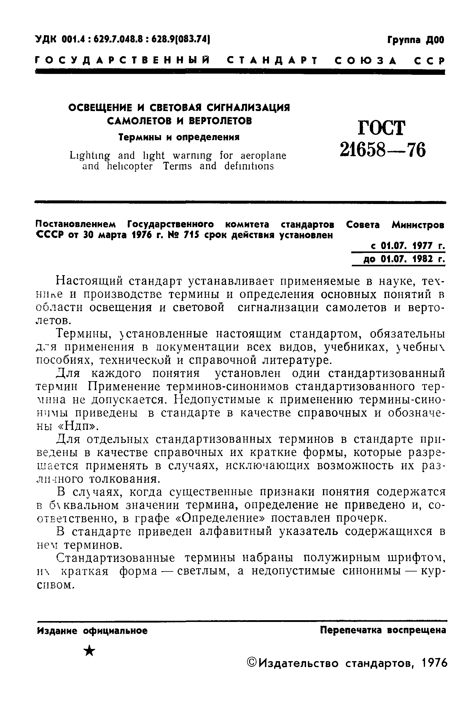 ГОСТ 21658-76