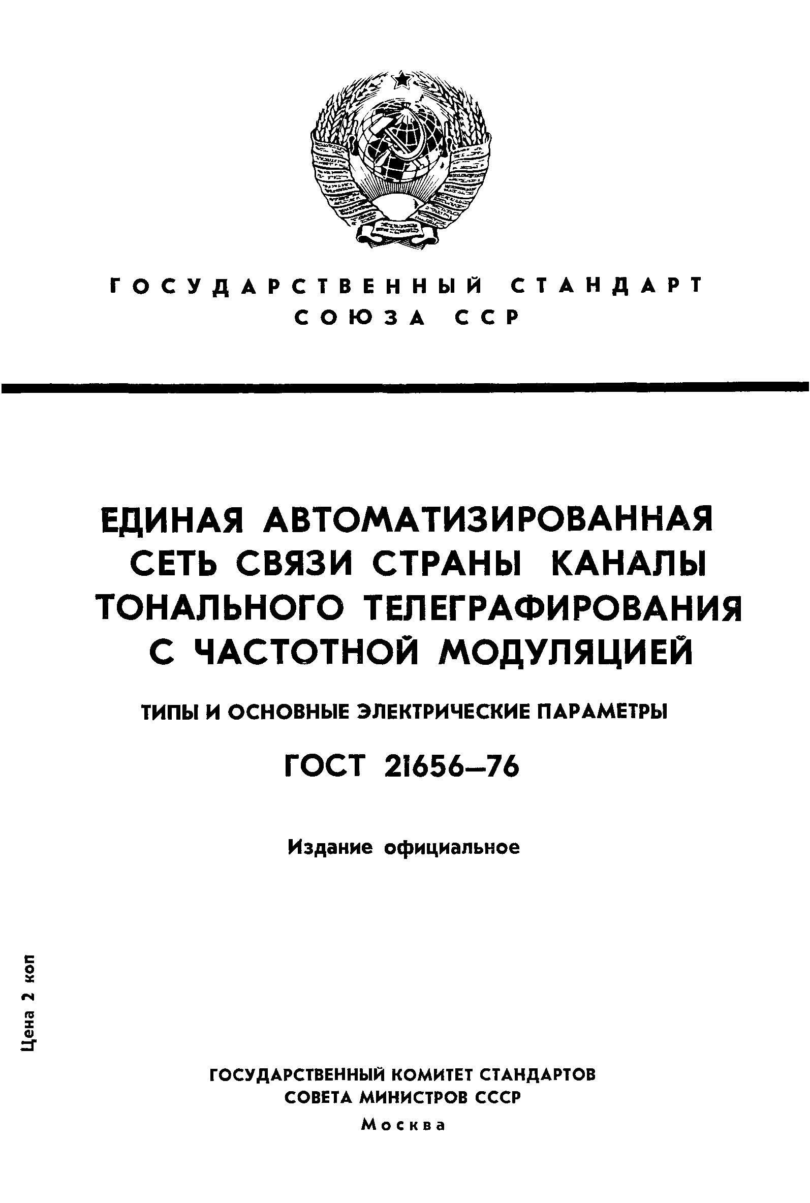 ГОСТ 21656-76