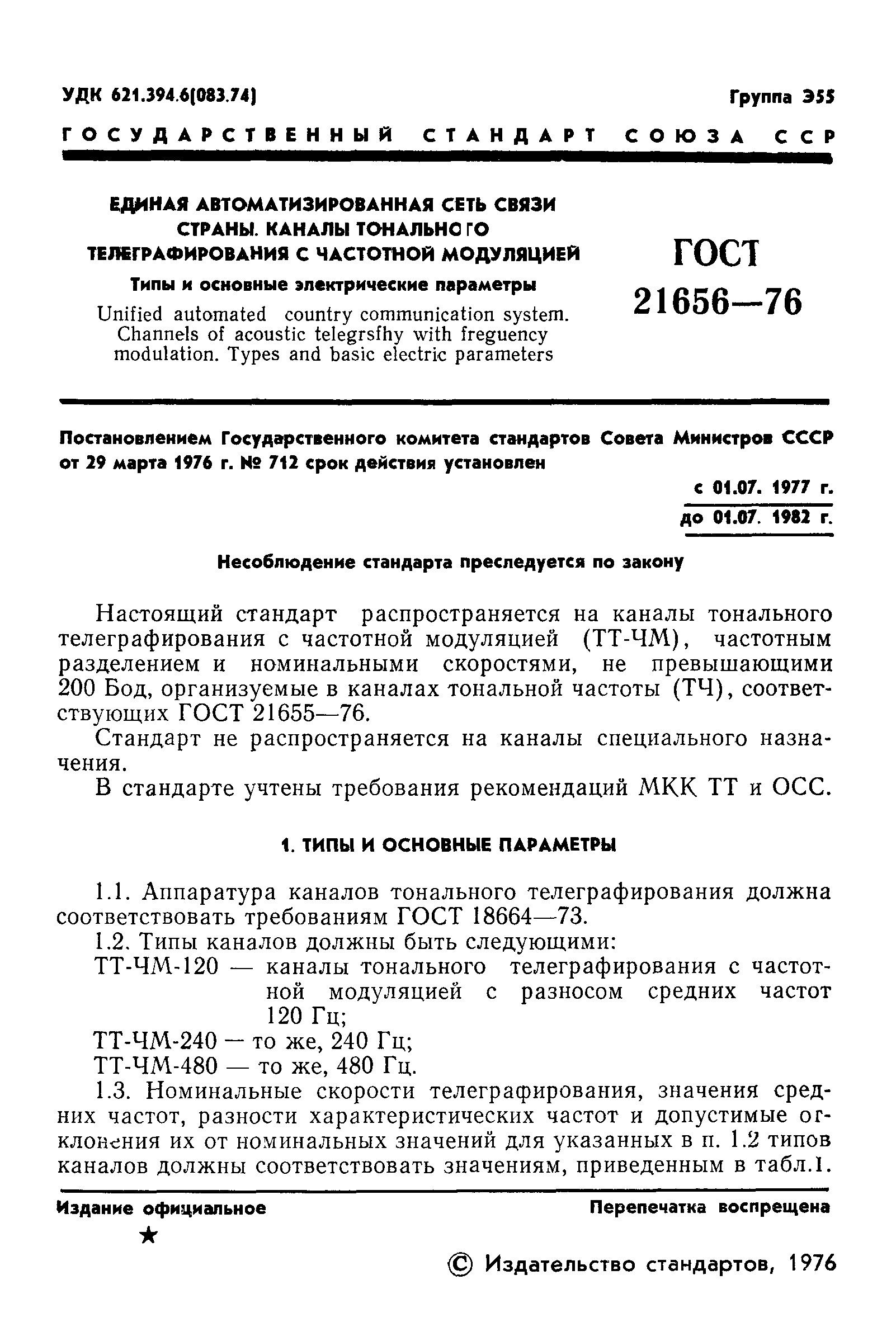 ГОСТ 21656-76