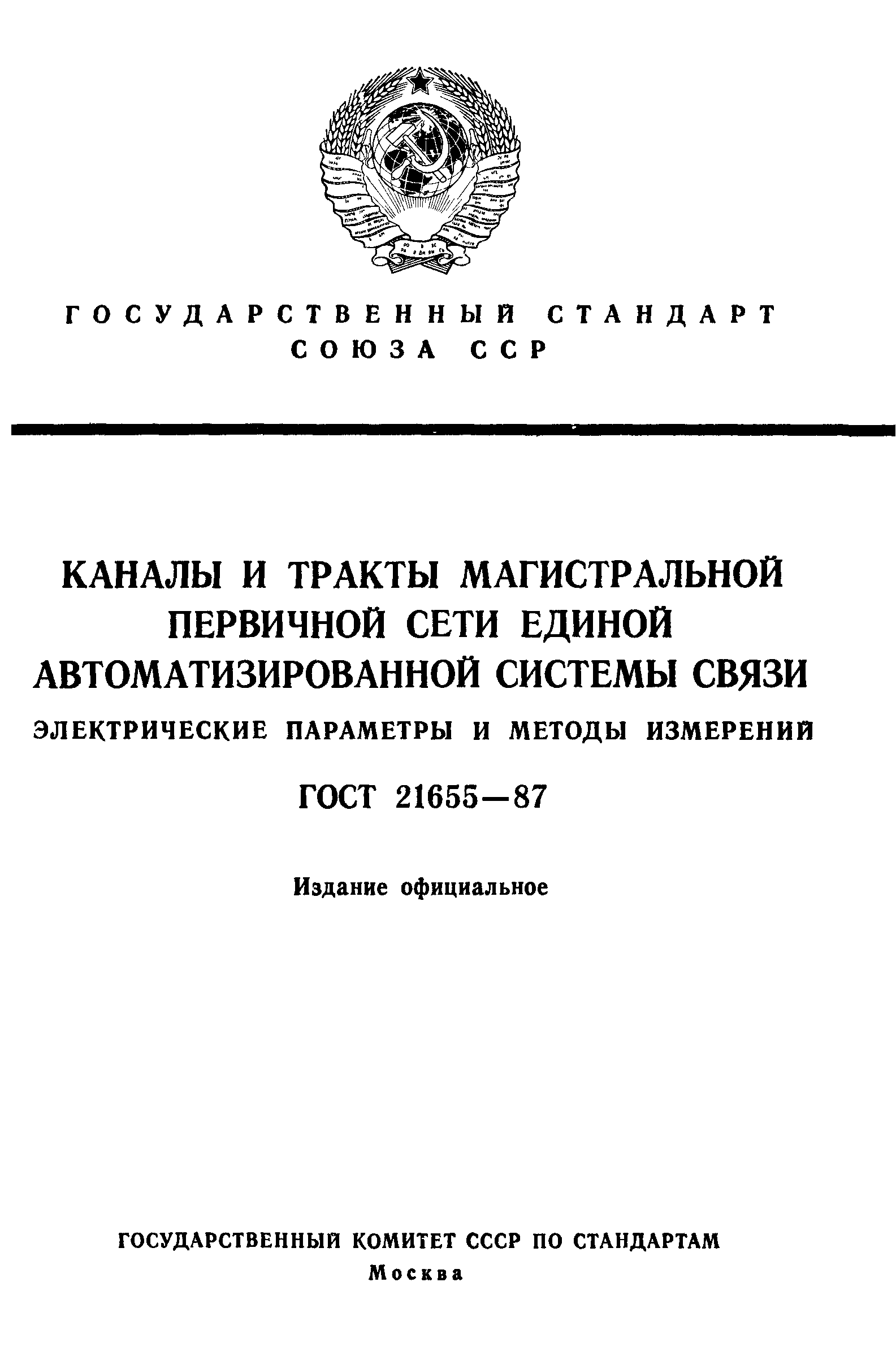 ГОСТ 21655-87