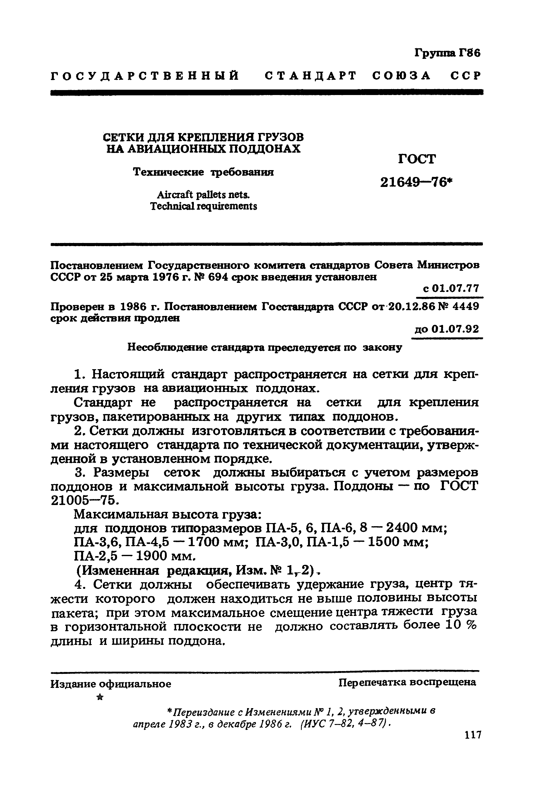 ГОСТ 21649-76