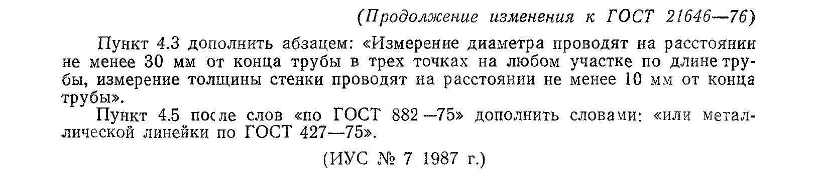 ГОСТ 21646-76