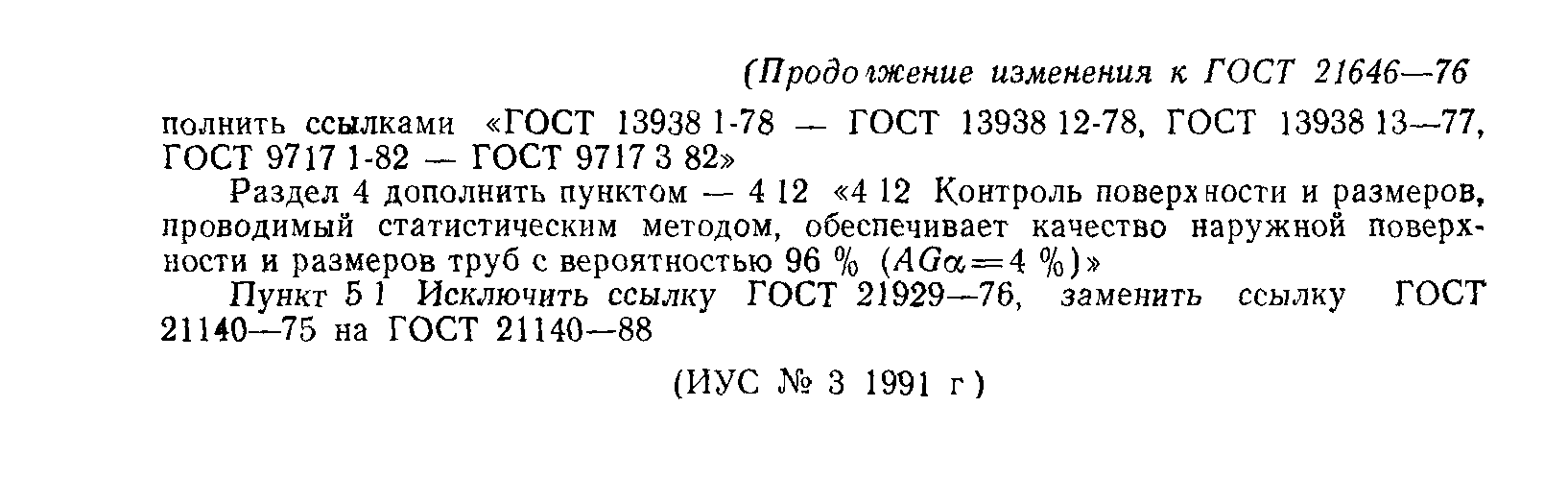 ГОСТ 21646-76