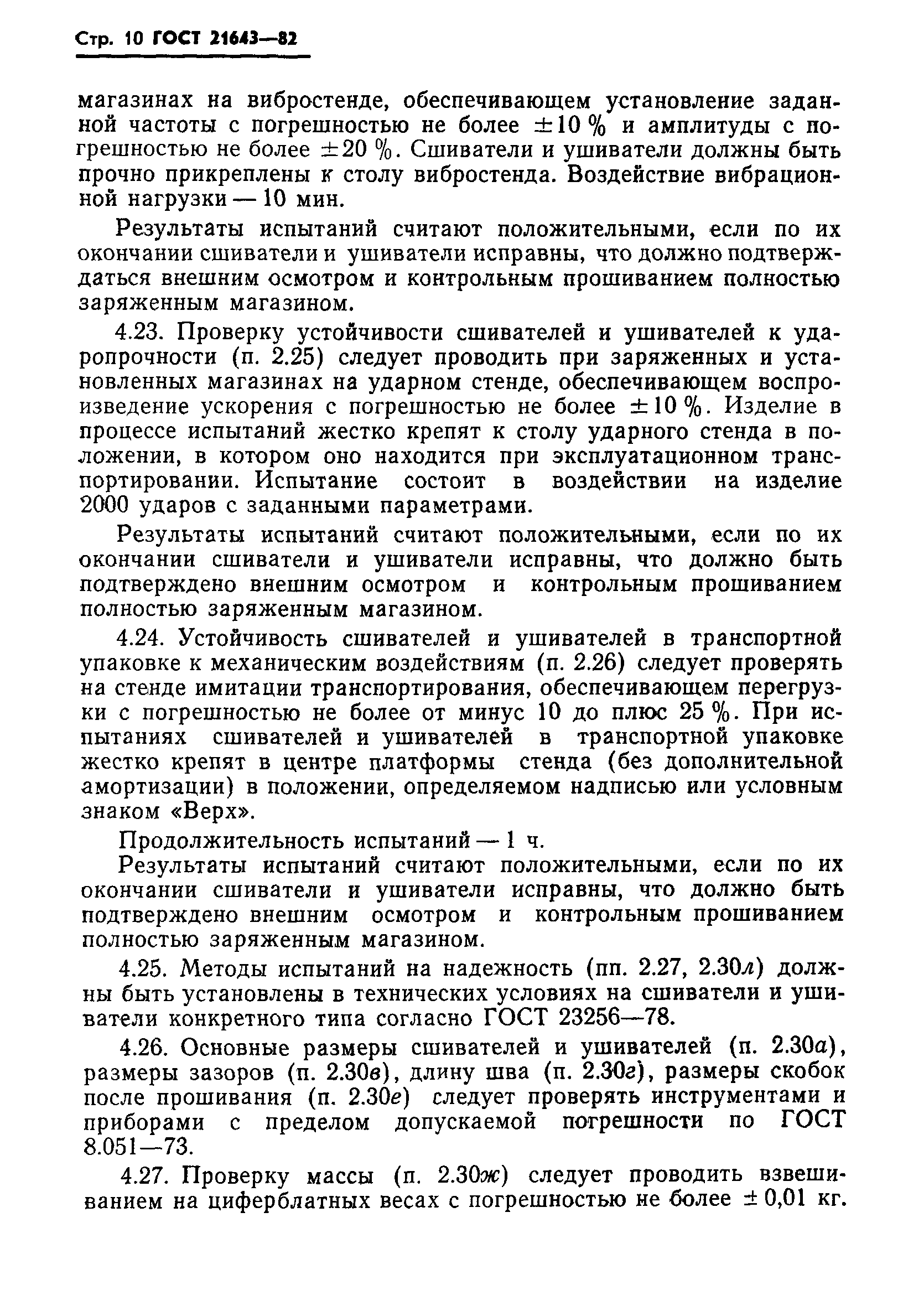 ГОСТ 21643-82