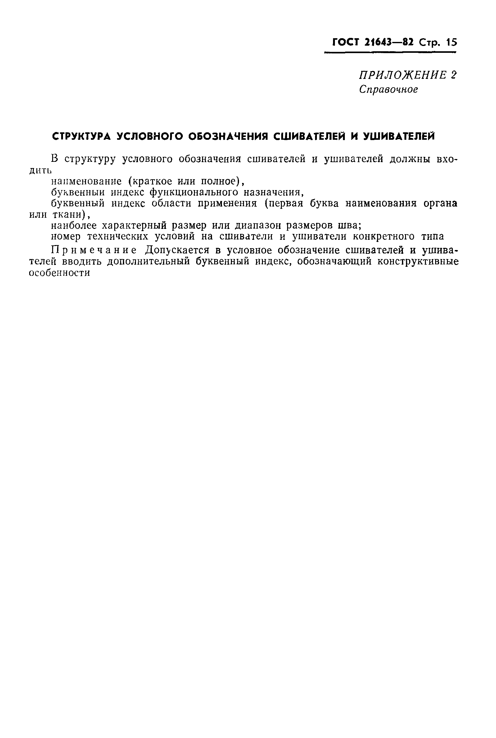 ГОСТ 21643-82