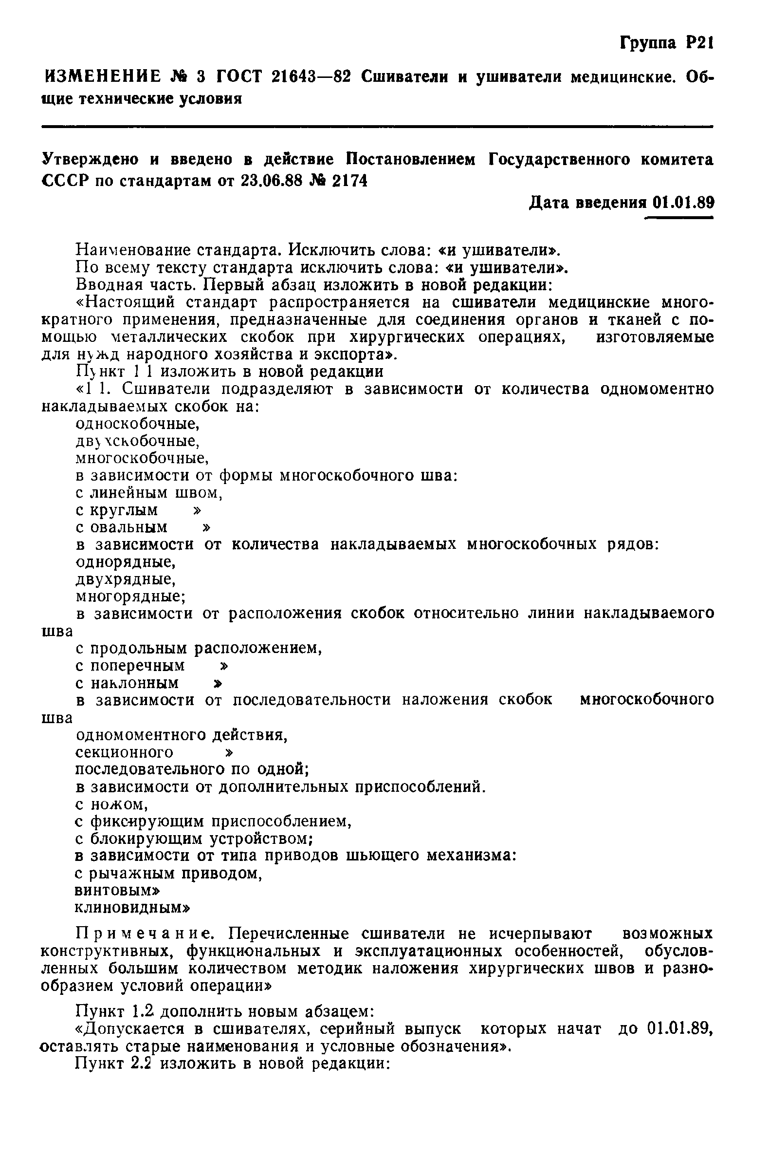 ГОСТ 21643-82