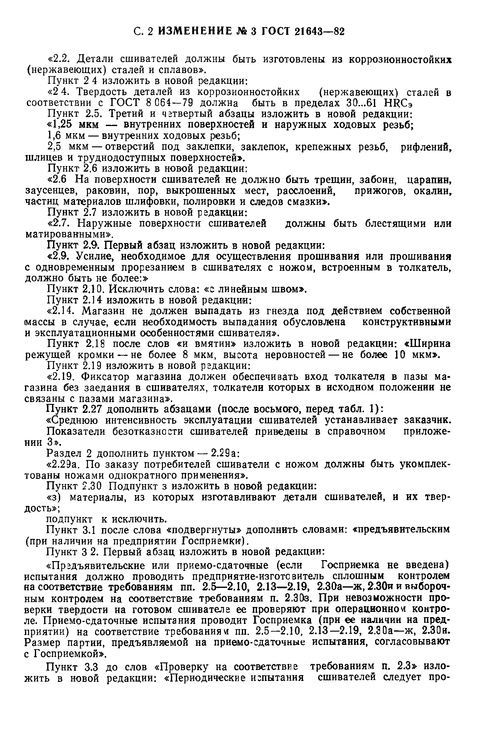 ГОСТ 21643-82