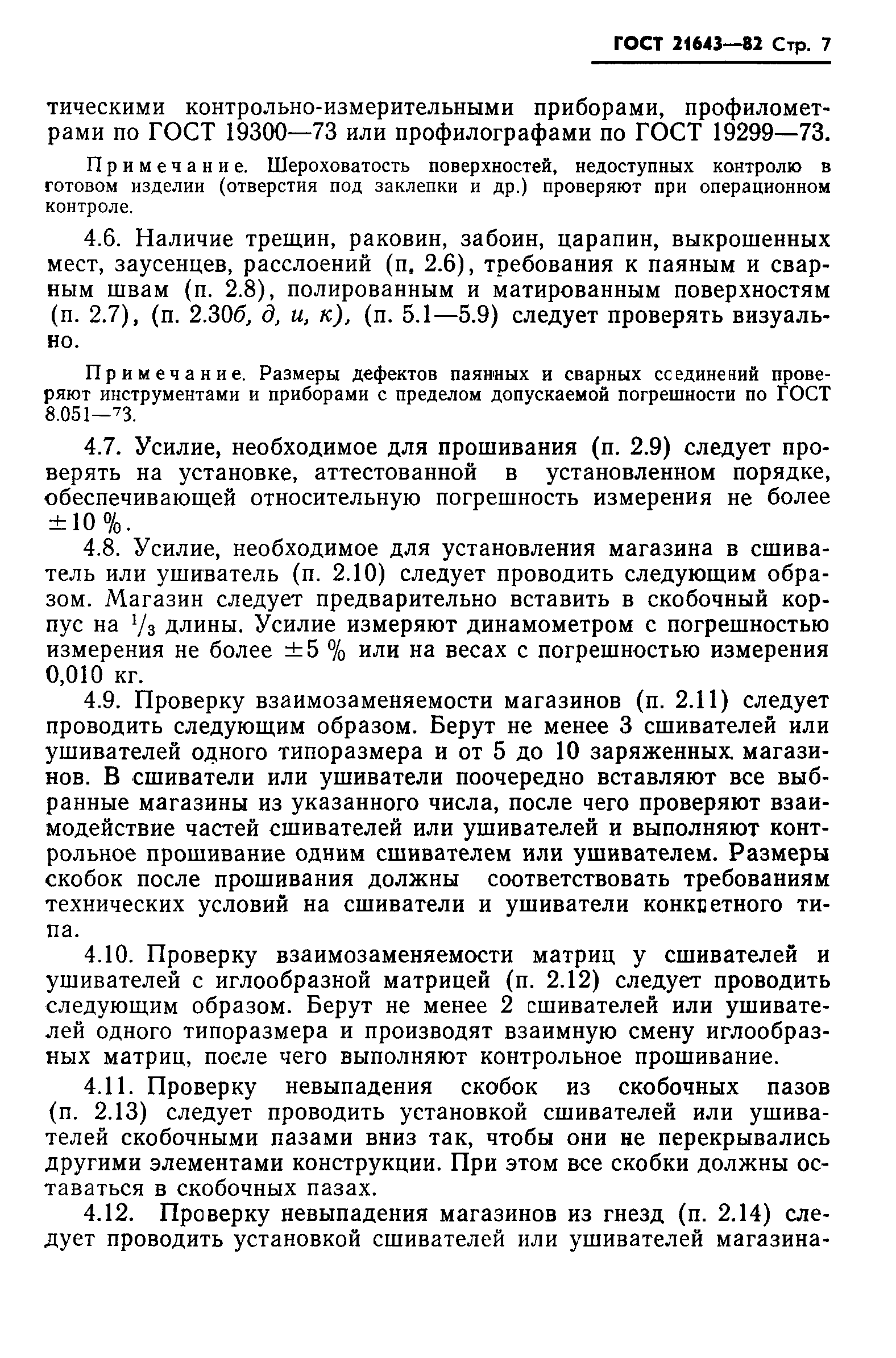 ГОСТ 21643-82