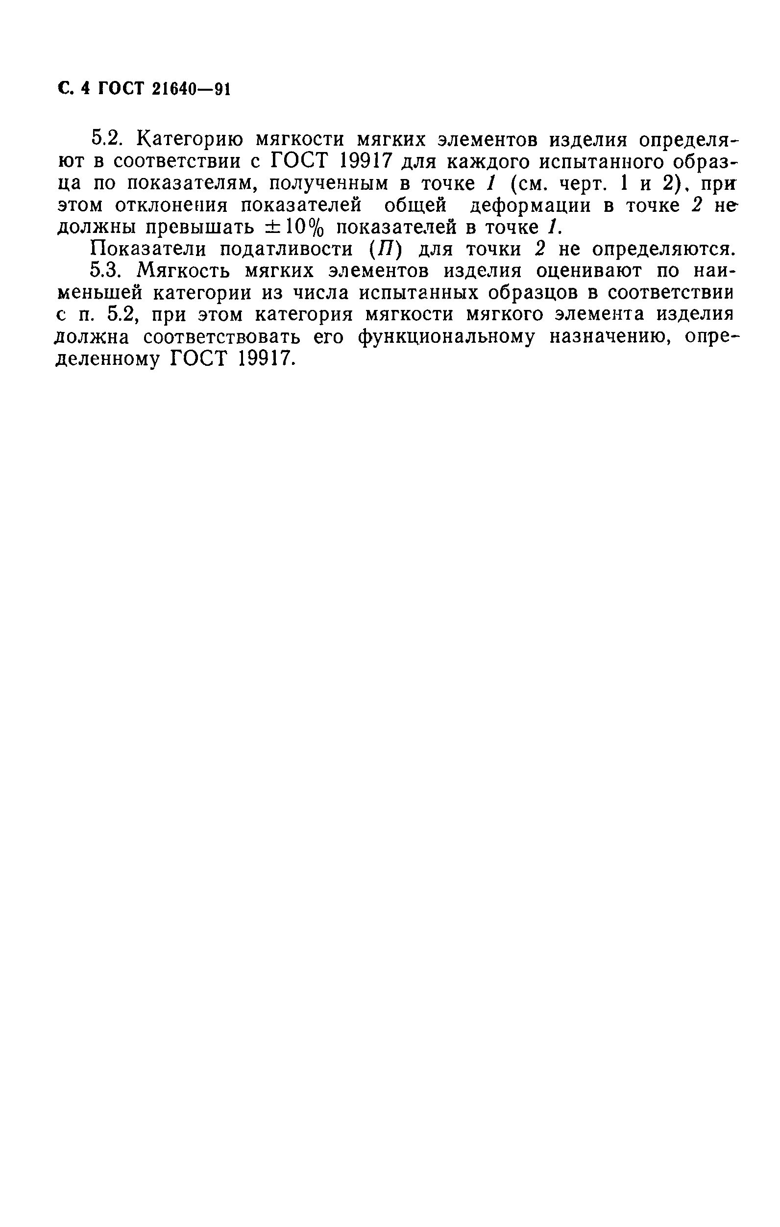 ГОСТ 21640-91