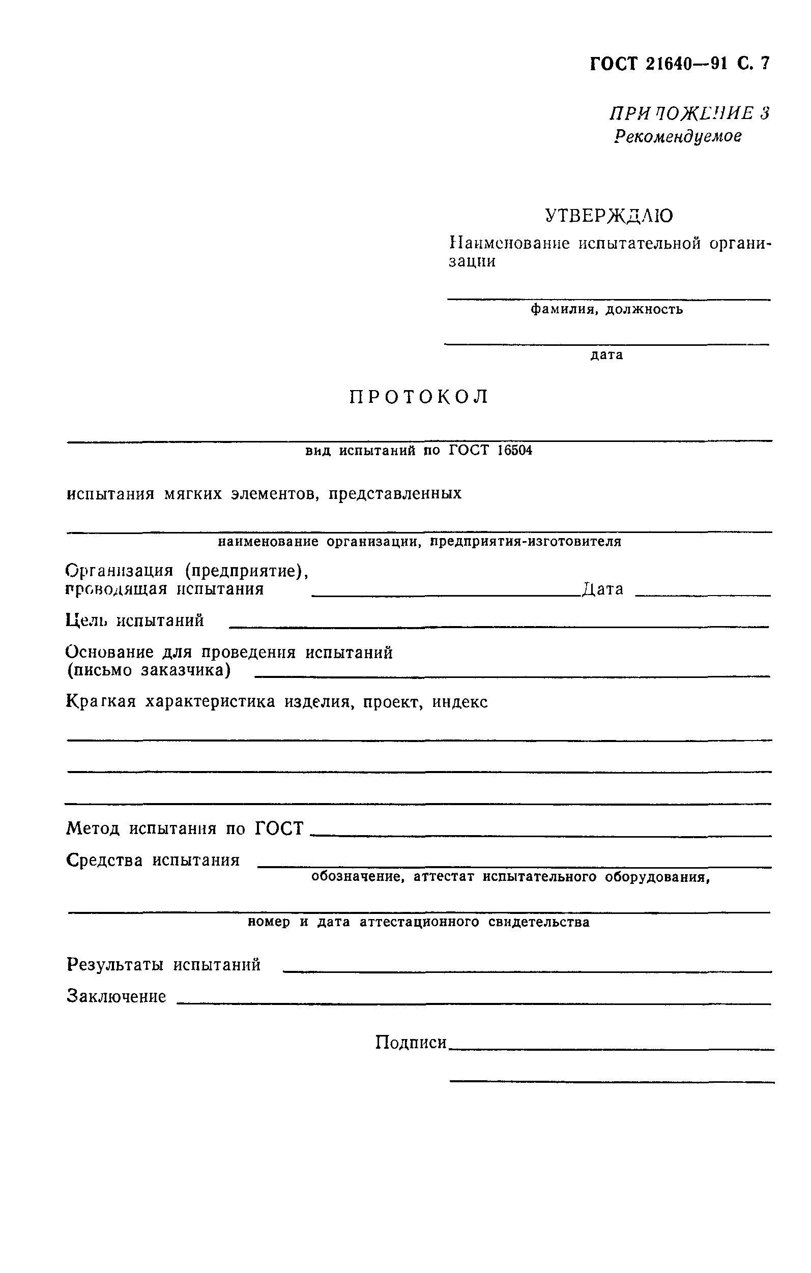 ГОСТ 21640-91