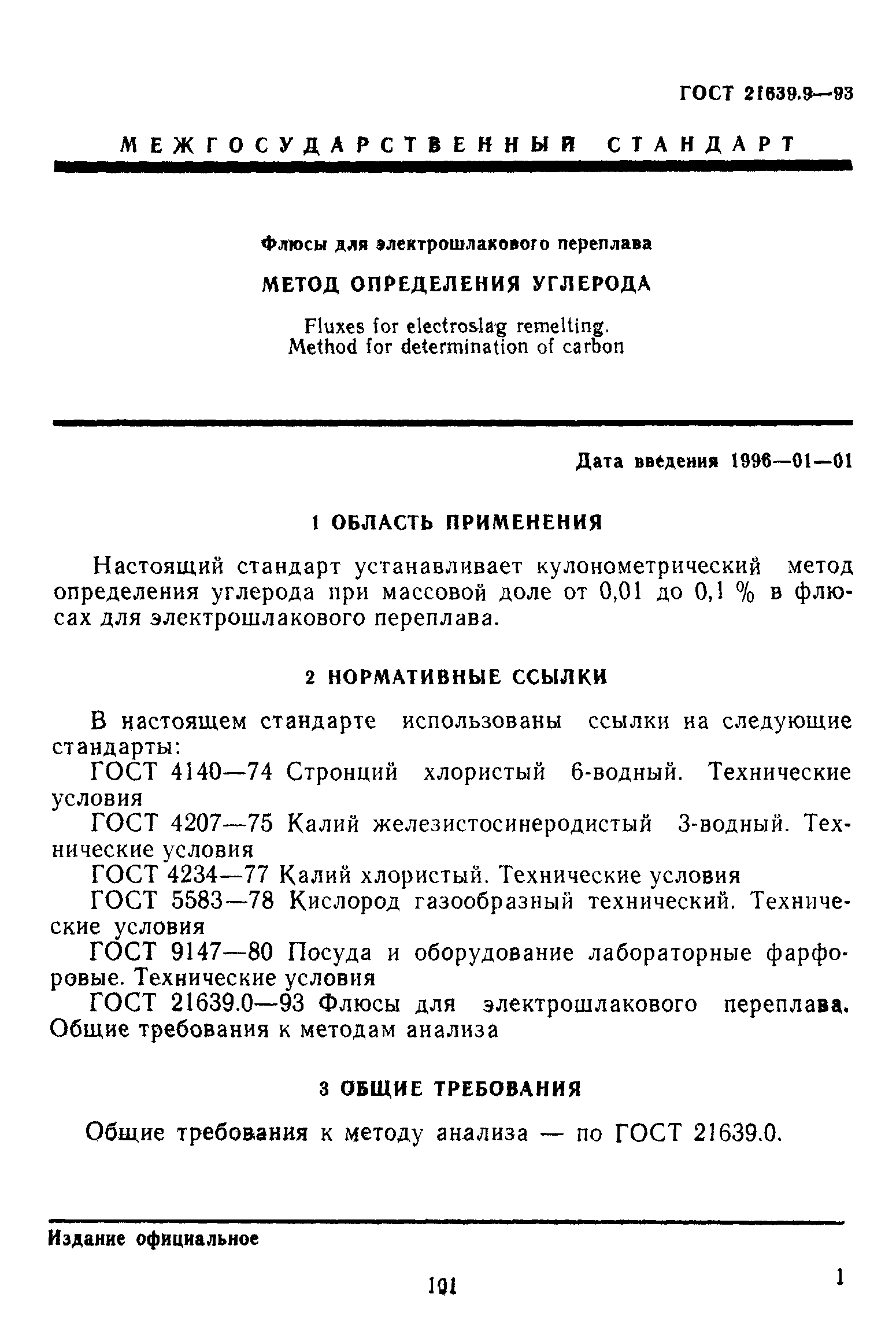 ГОСТ 21639.9-93