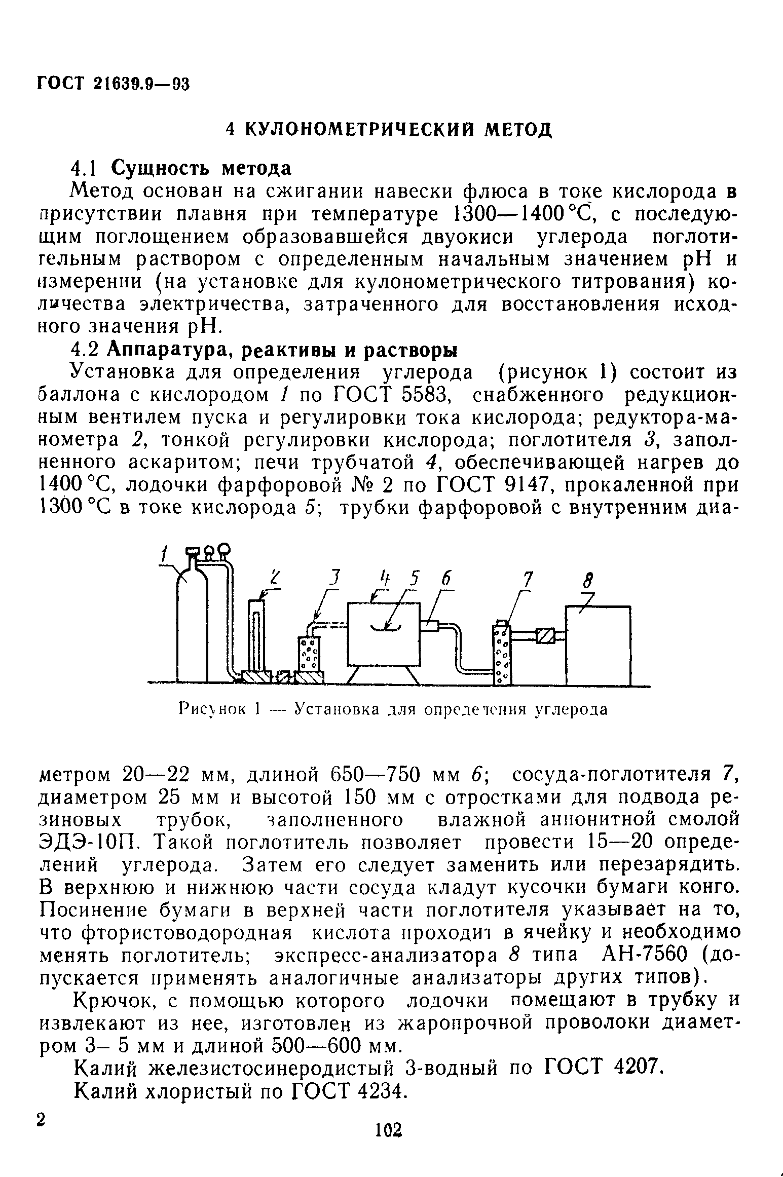 ГОСТ 21639.9-93