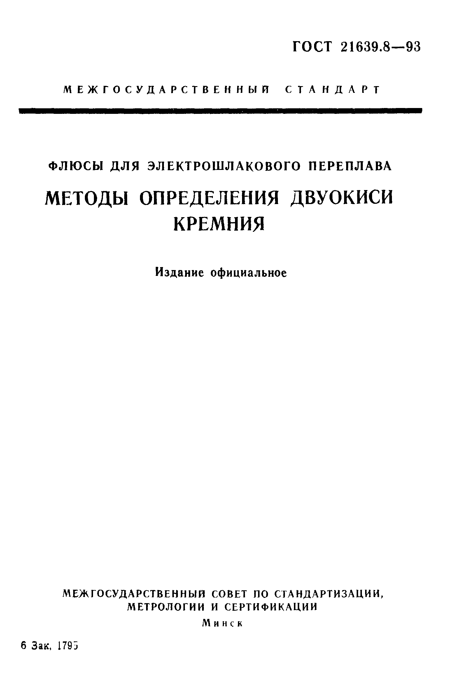 ГОСТ 21639.8-93