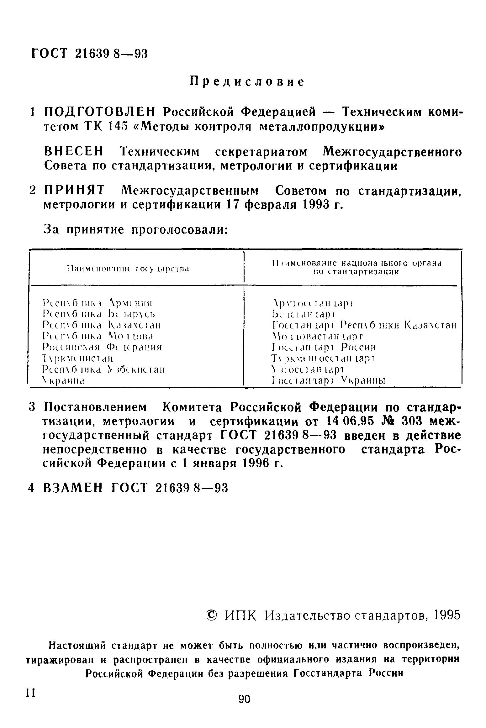 ГОСТ 21639.8-93