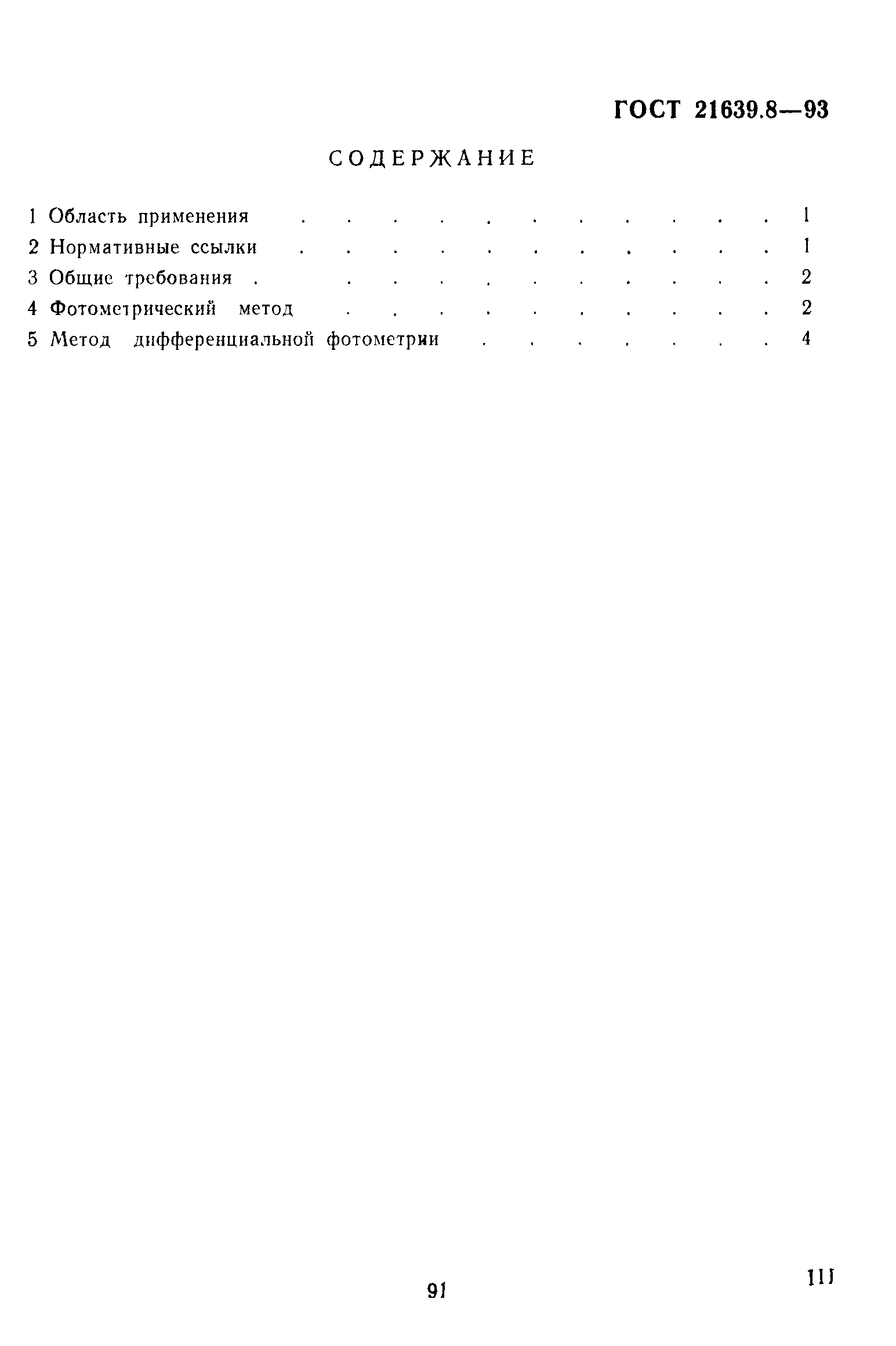 ГОСТ 21639.8-93