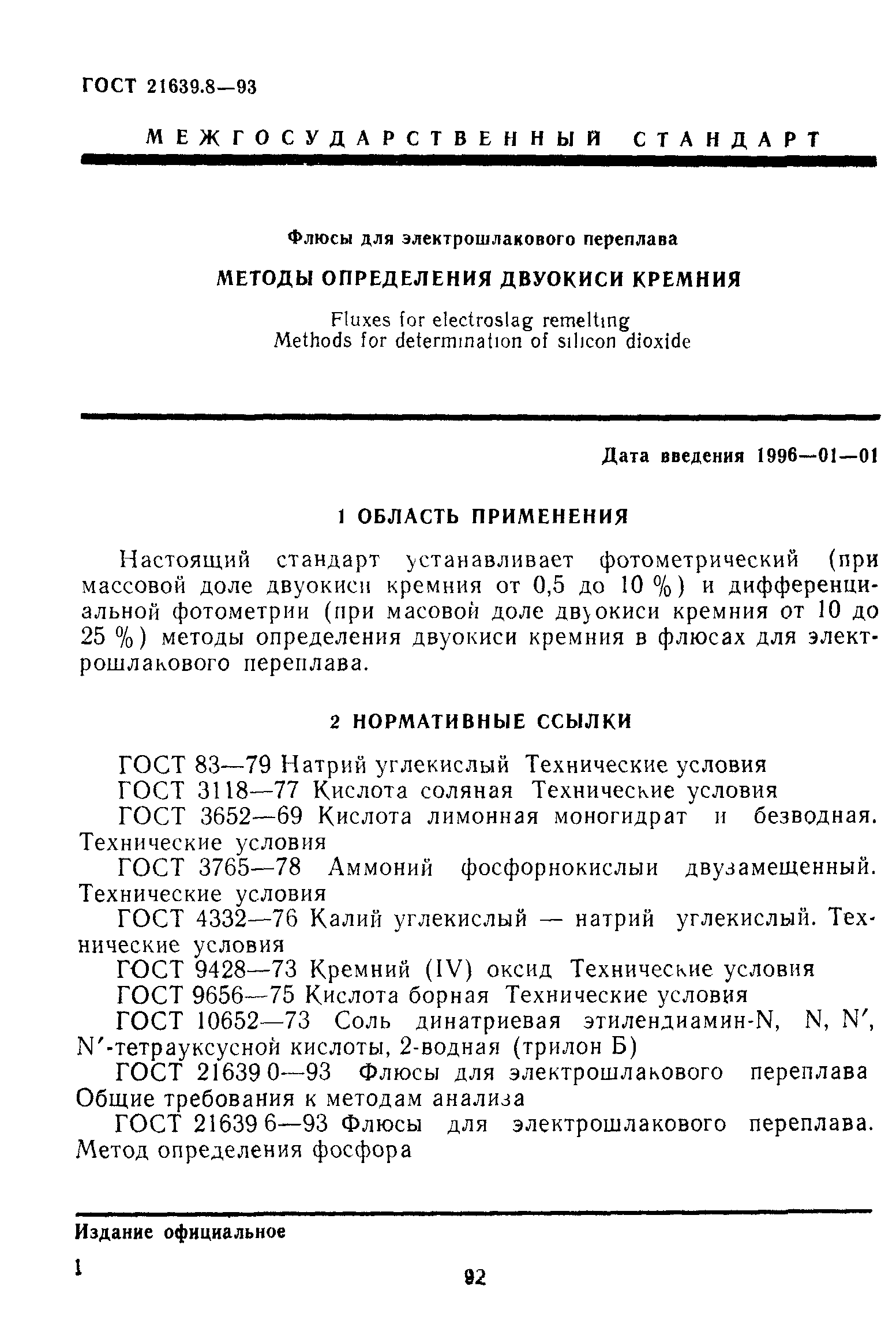ГОСТ 21639.8-93
