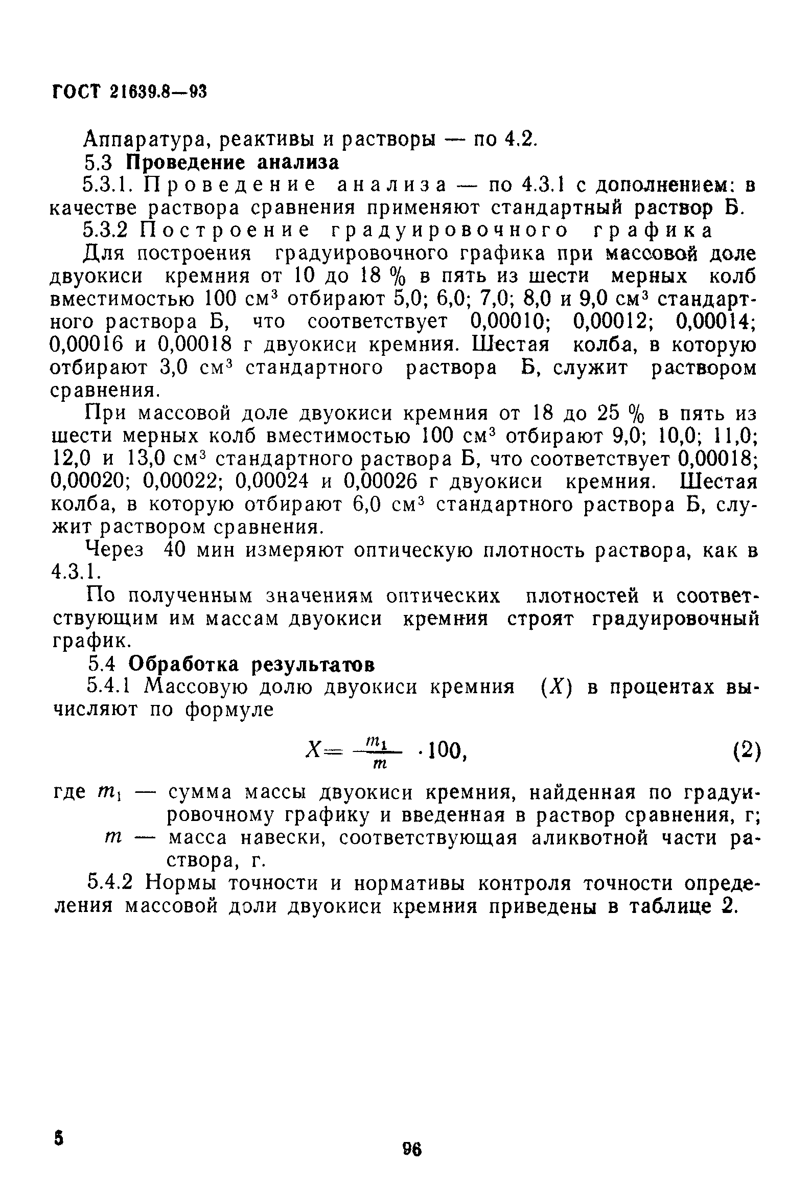 ГОСТ 21639.8-93