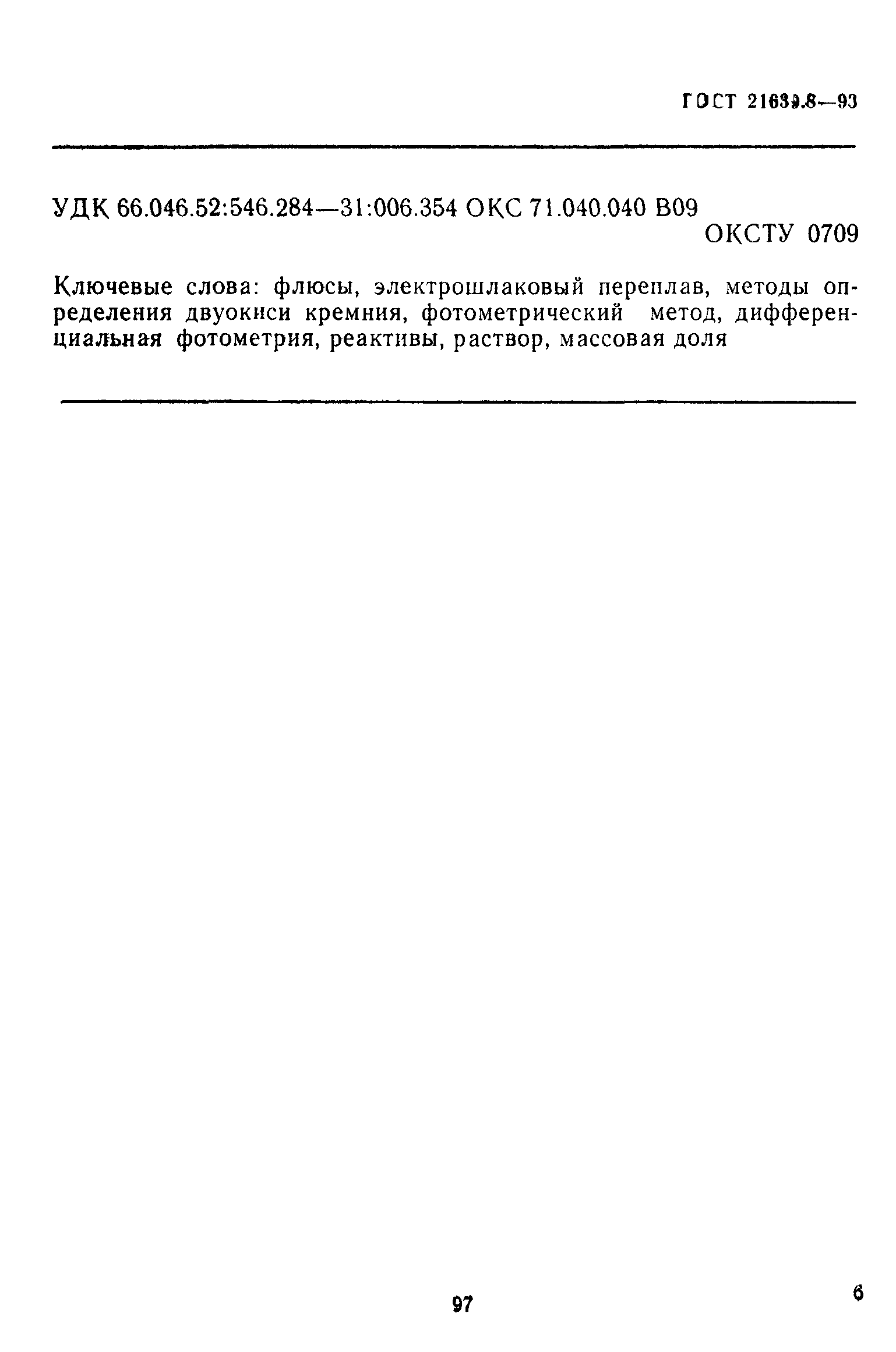 ГОСТ 21639.8-93