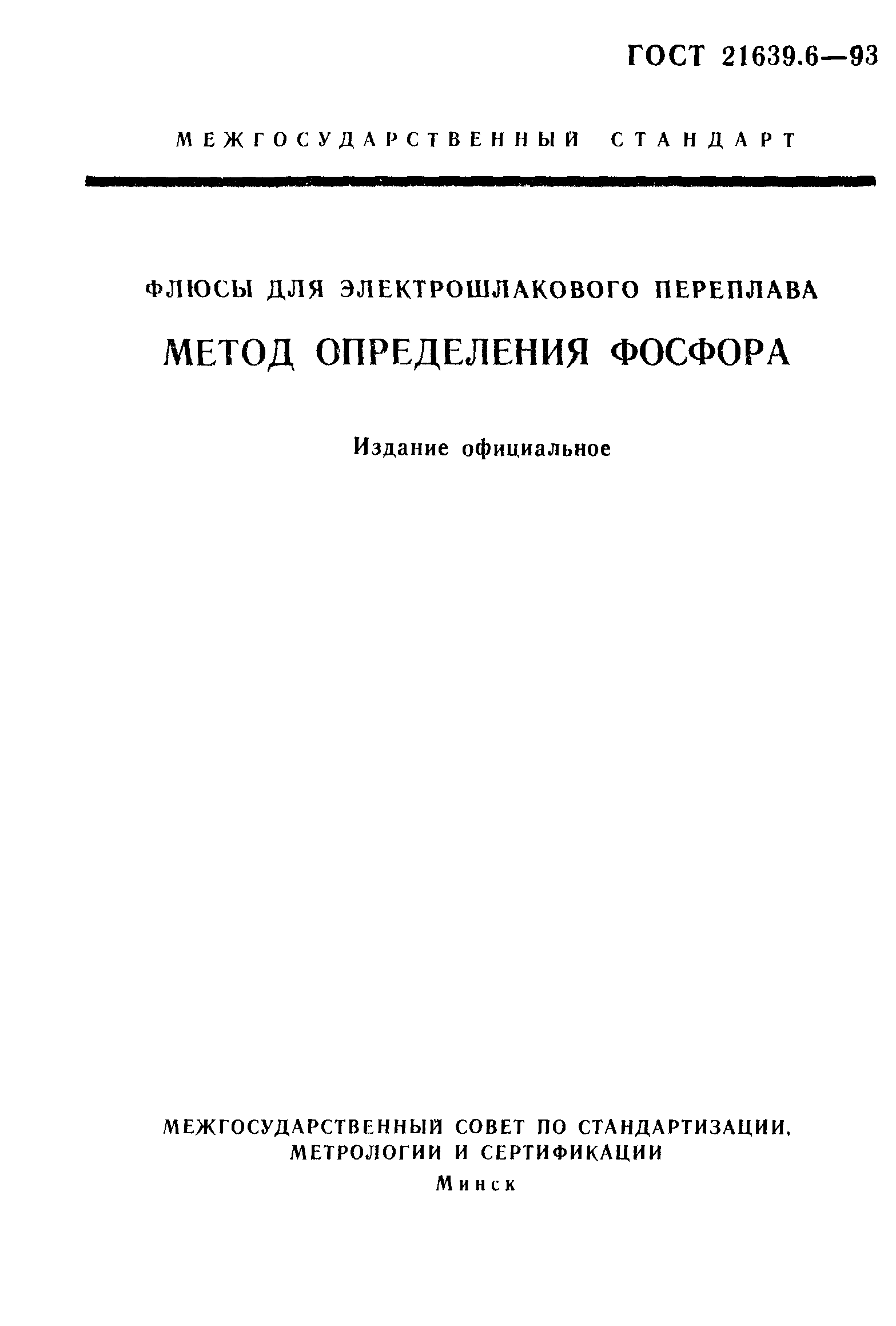 ГОСТ 21639.6-93