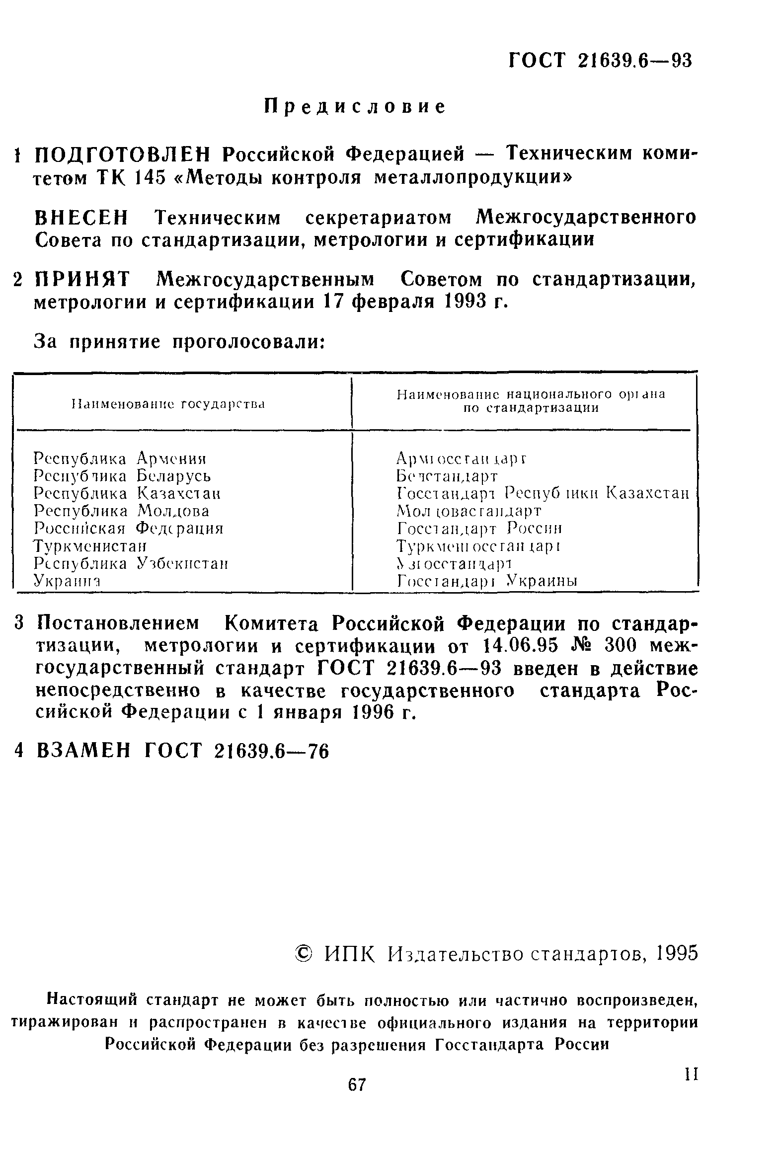ГОСТ 21639.6-93