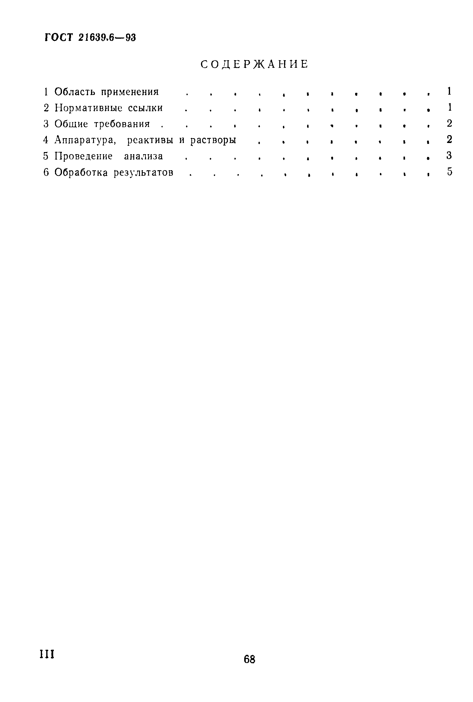 ГОСТ 21639.6-93