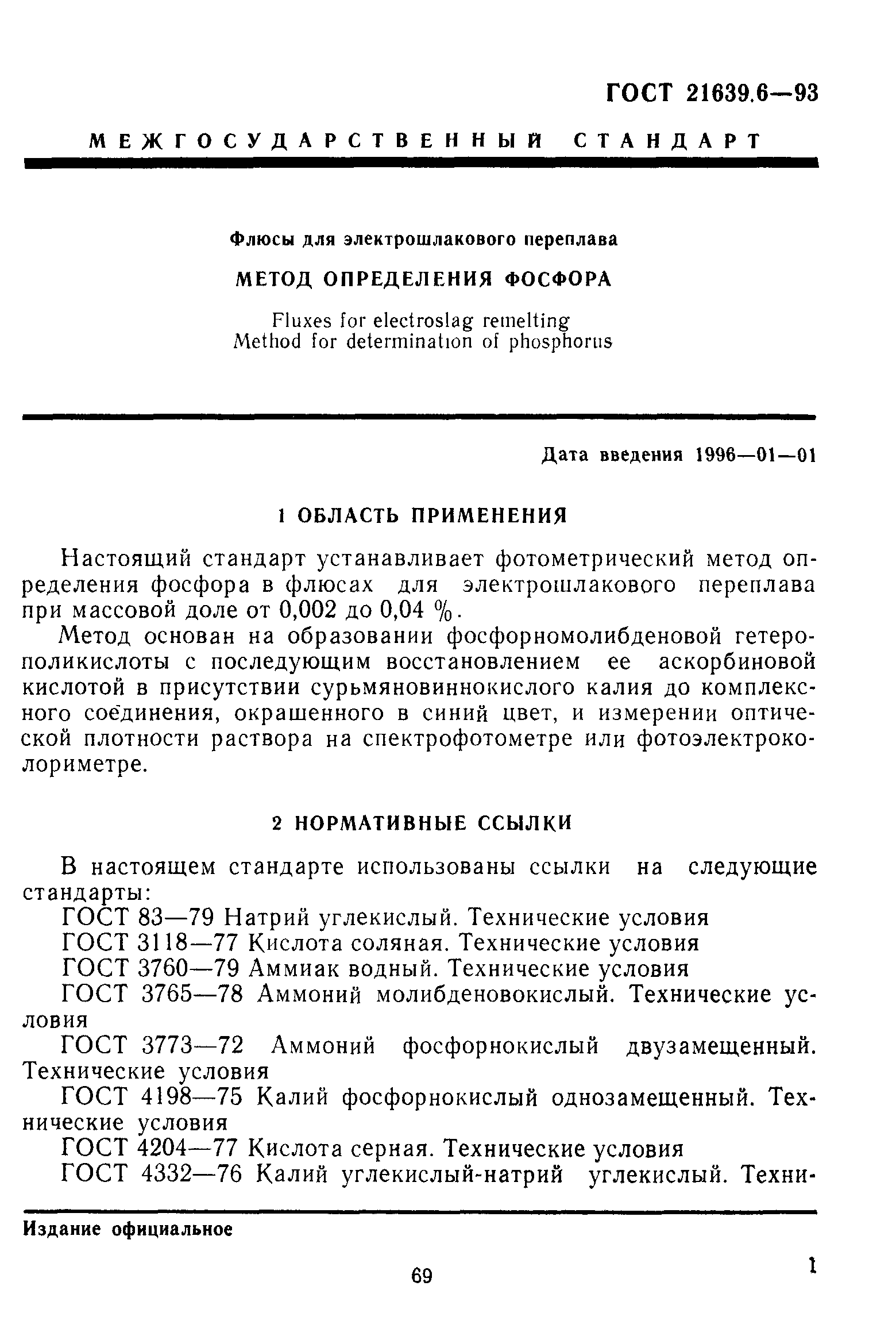 ГОСТ 21639.6-93