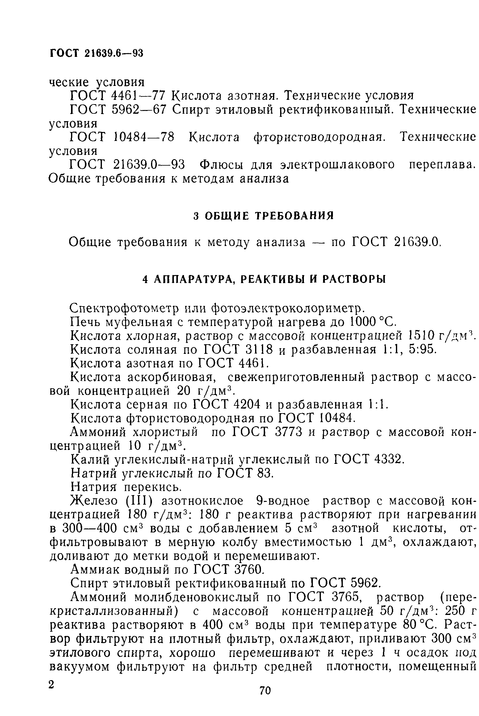 ГОСТ 21639.6-93