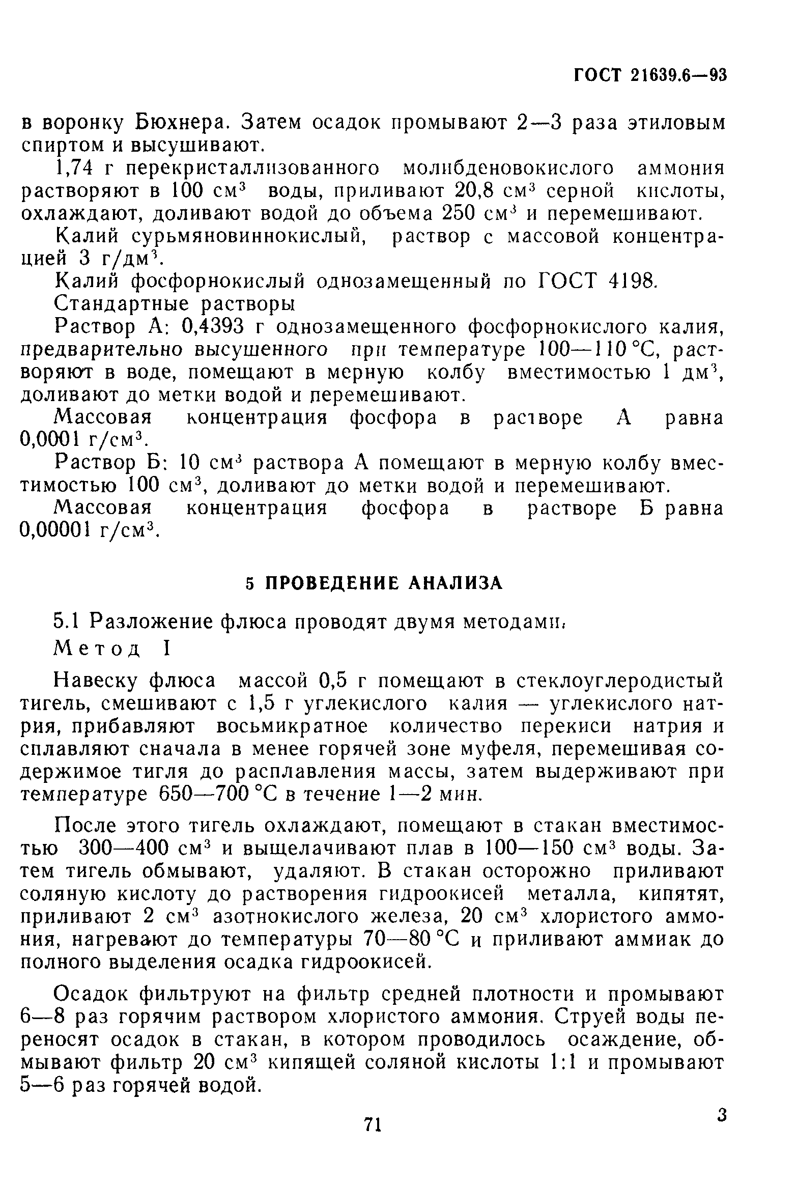 ГОСТ 21639.6-93