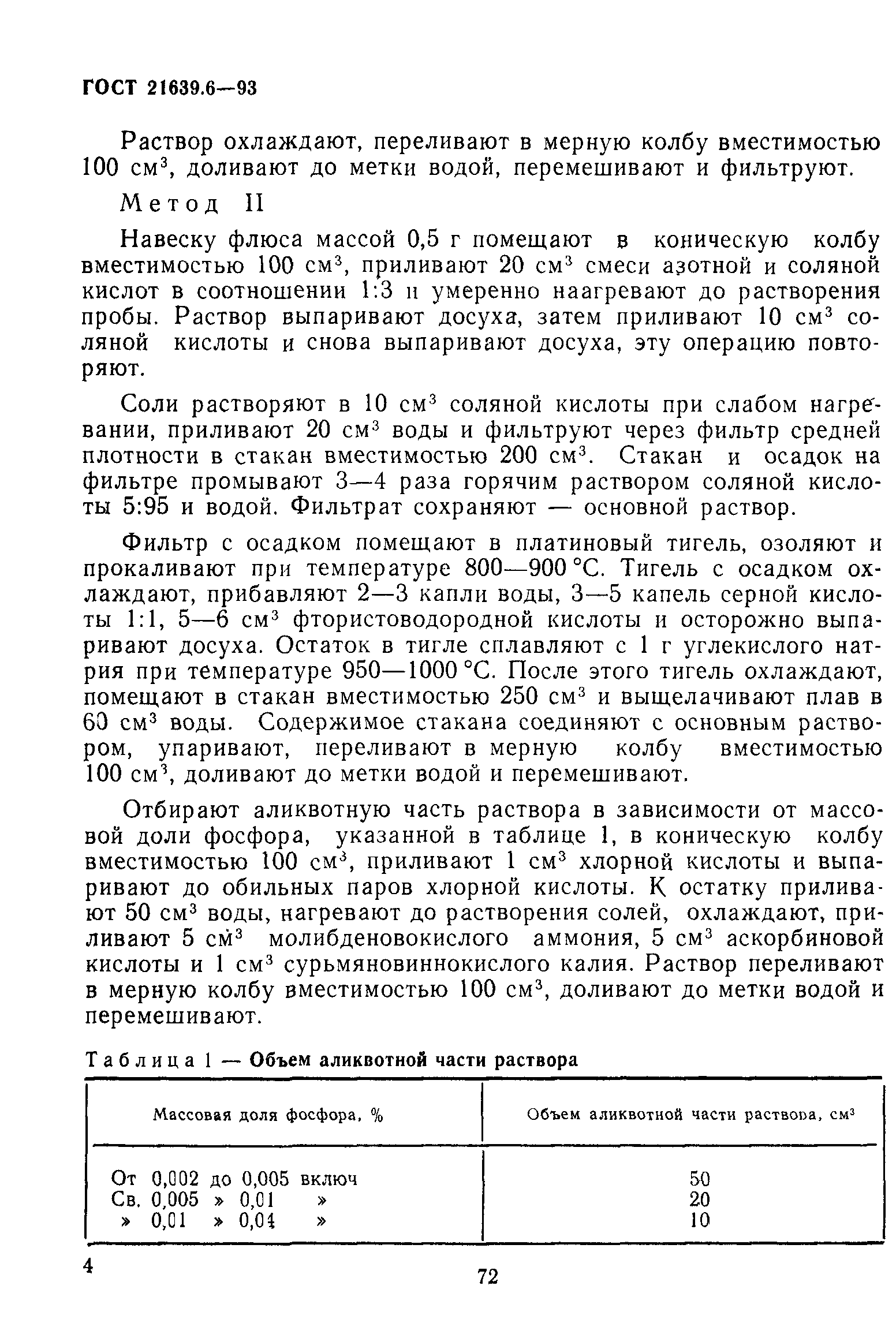 ГОСТ 21639.6-93
