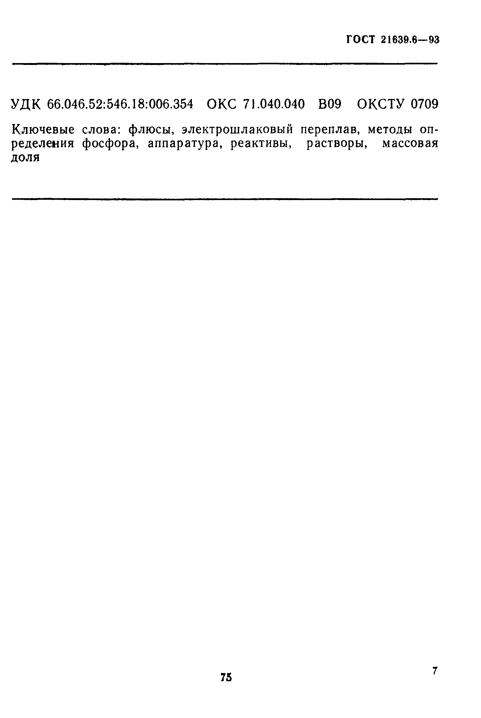 ГОСТ 21639.6-93