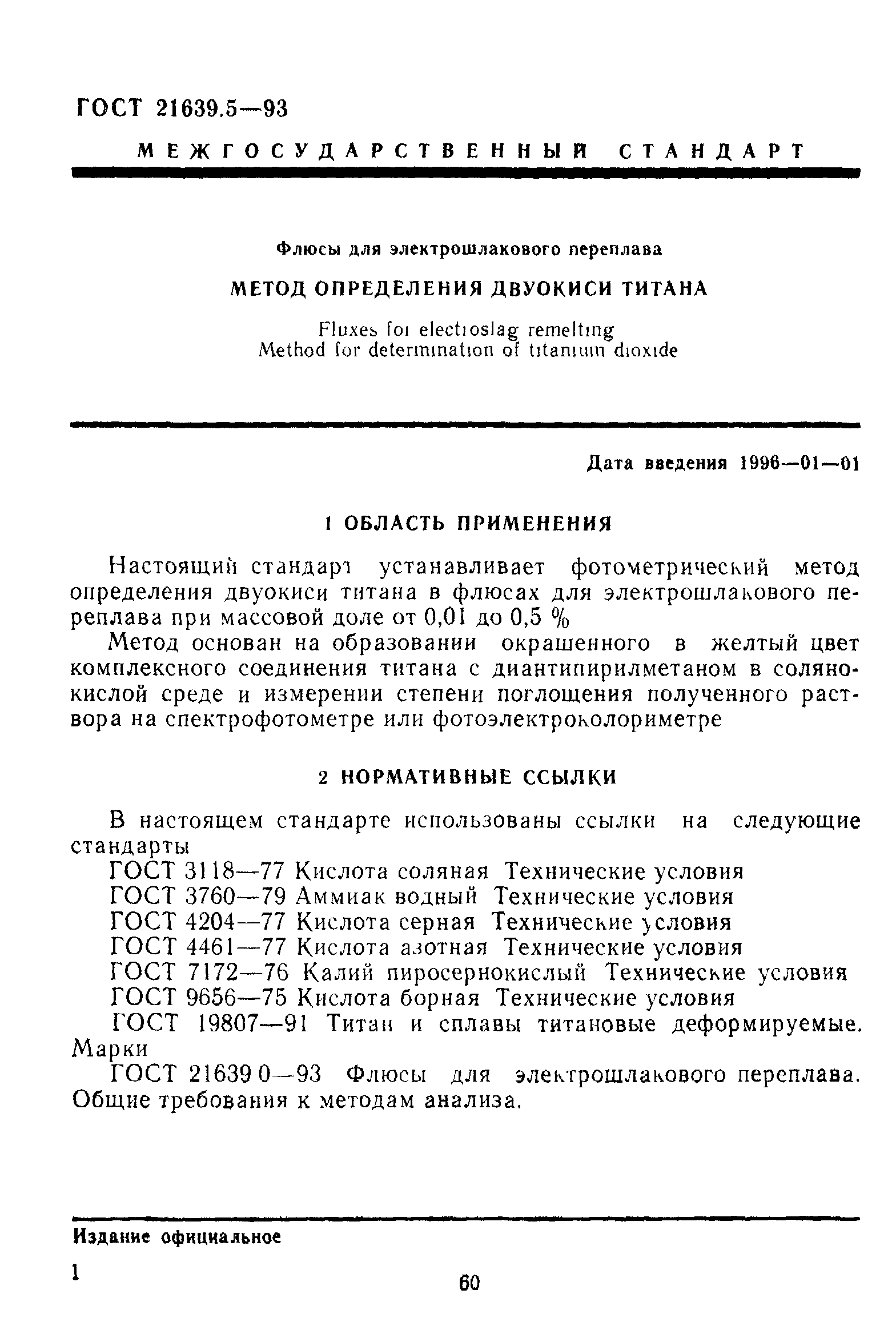 ГОСТ 21639.5-93
