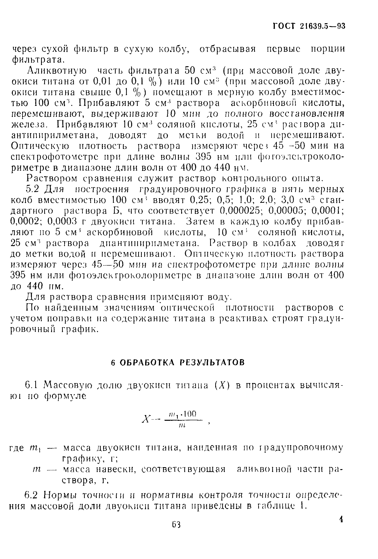 ГОСТ 21639.5-93