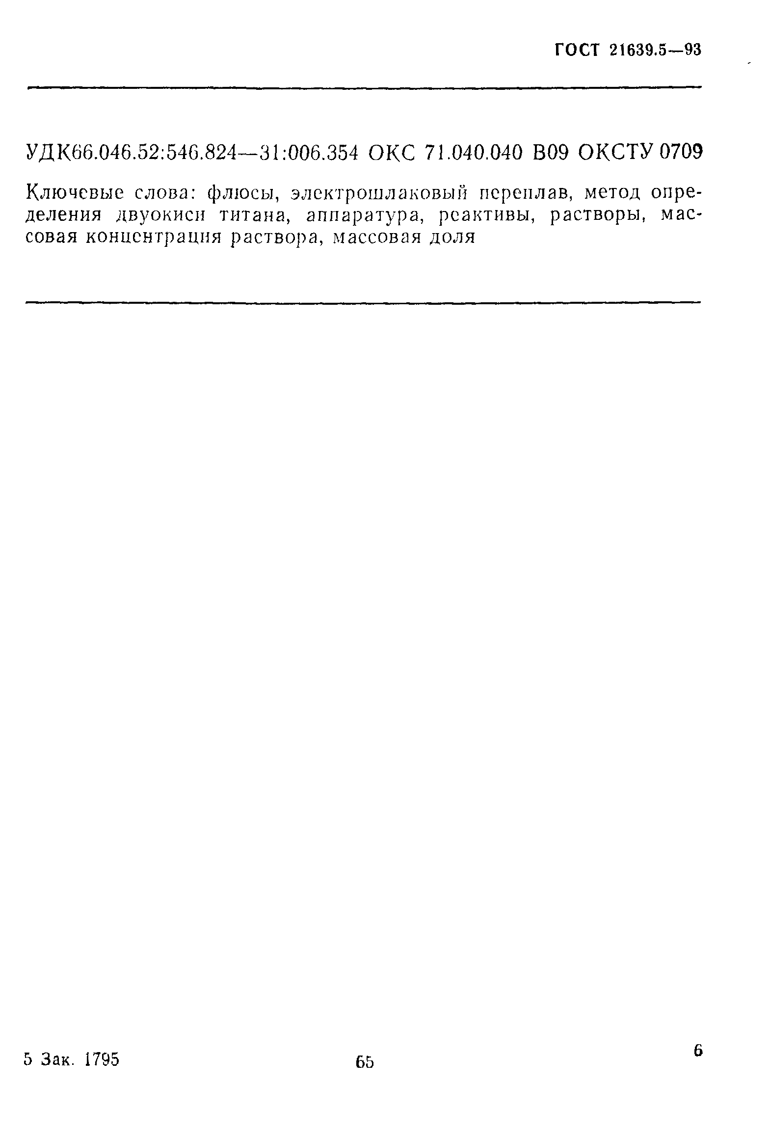 ГОСТ 21639.5-93