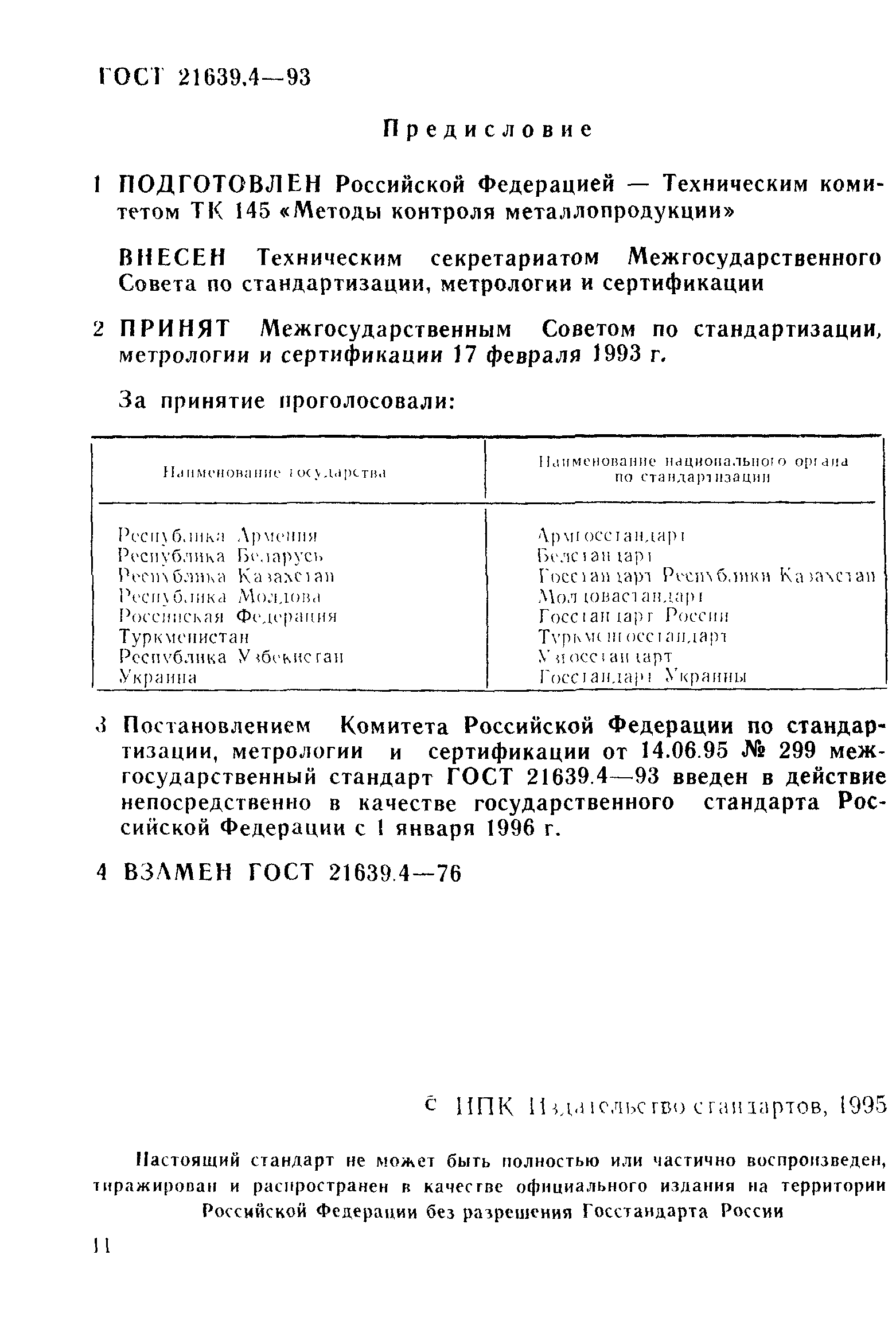 ГОСТ 21639.4-93