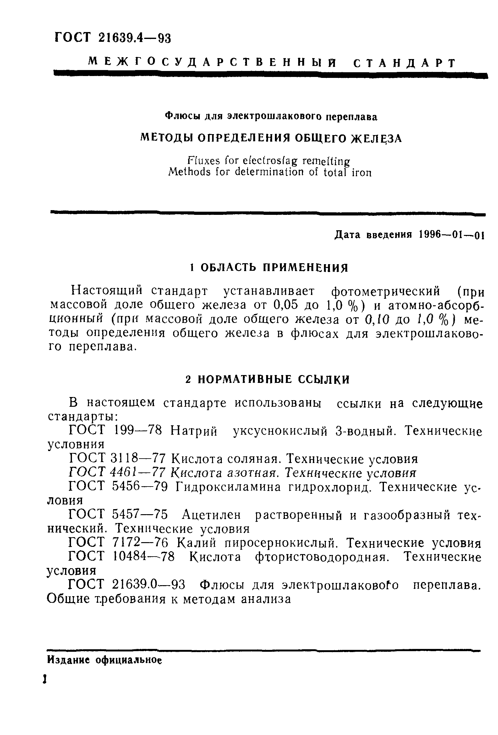 ГОСТ 21639.4-93