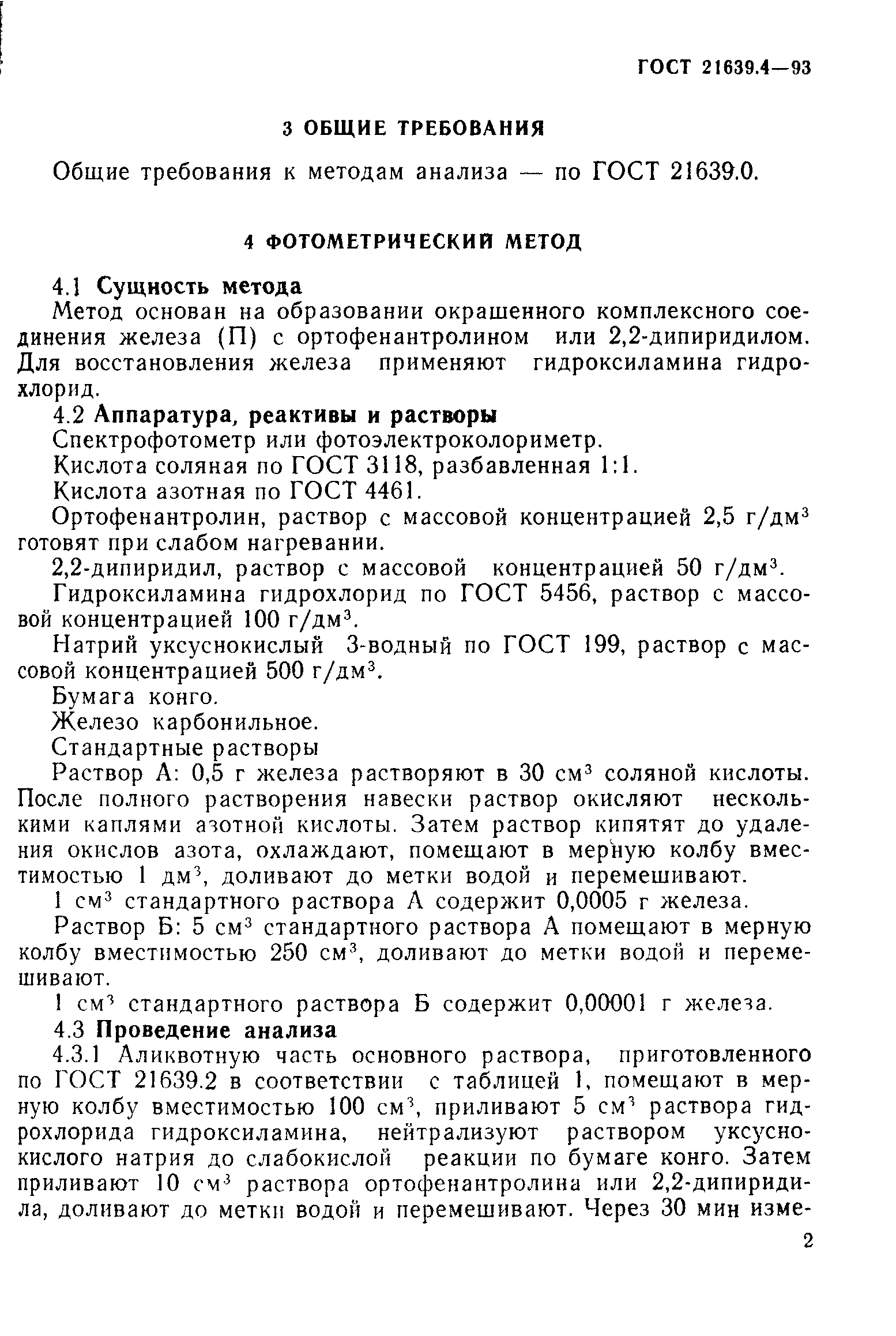 ГОСТ 21639.4-93