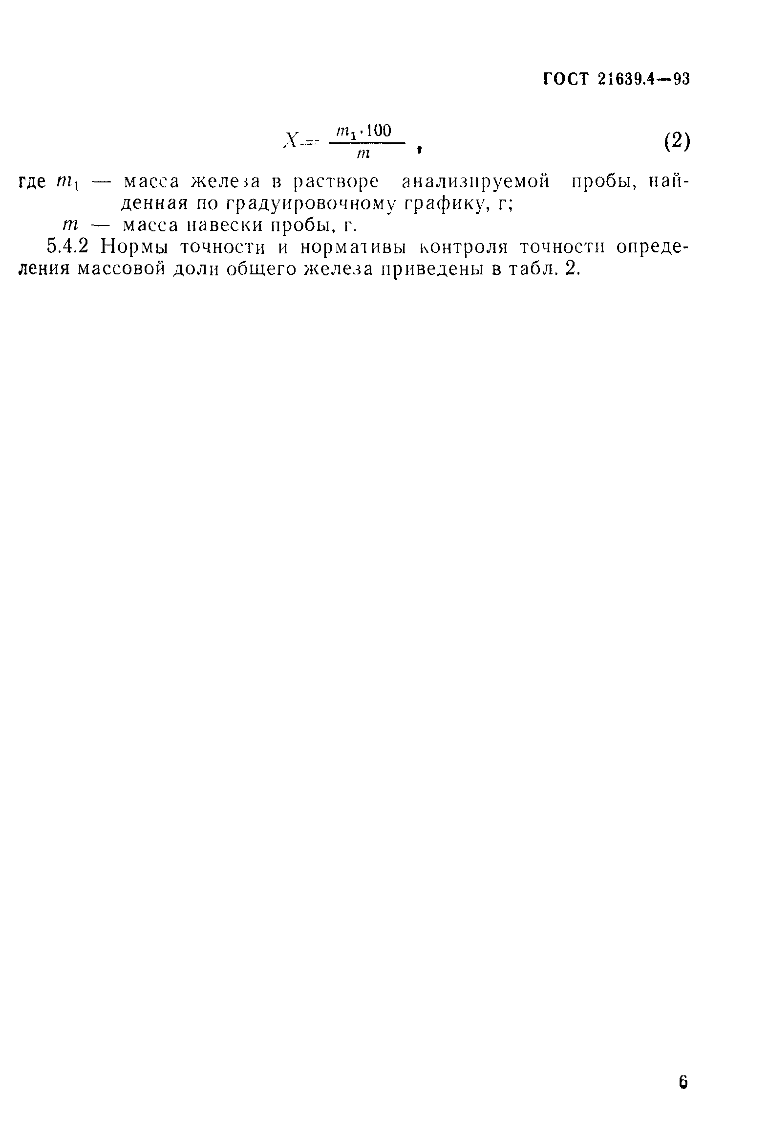ГОСТ 21639.4-93