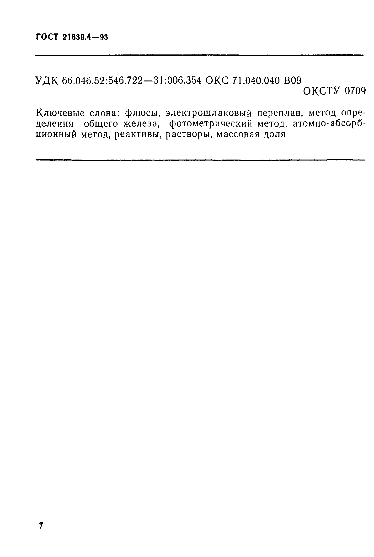 ГОСТ 21639.4-93
