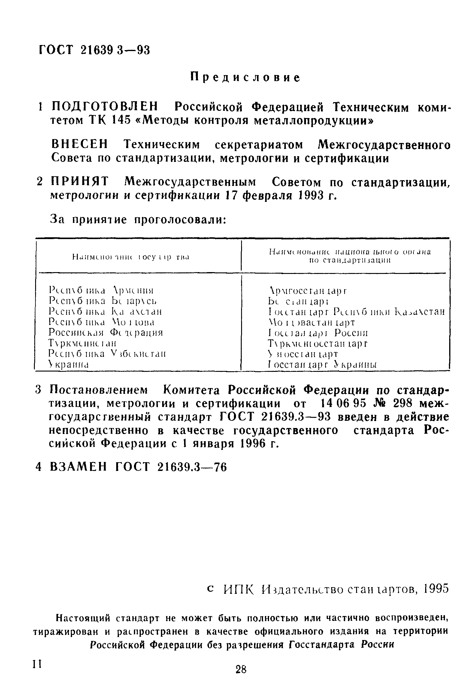 ГОСТ 21639.3-93