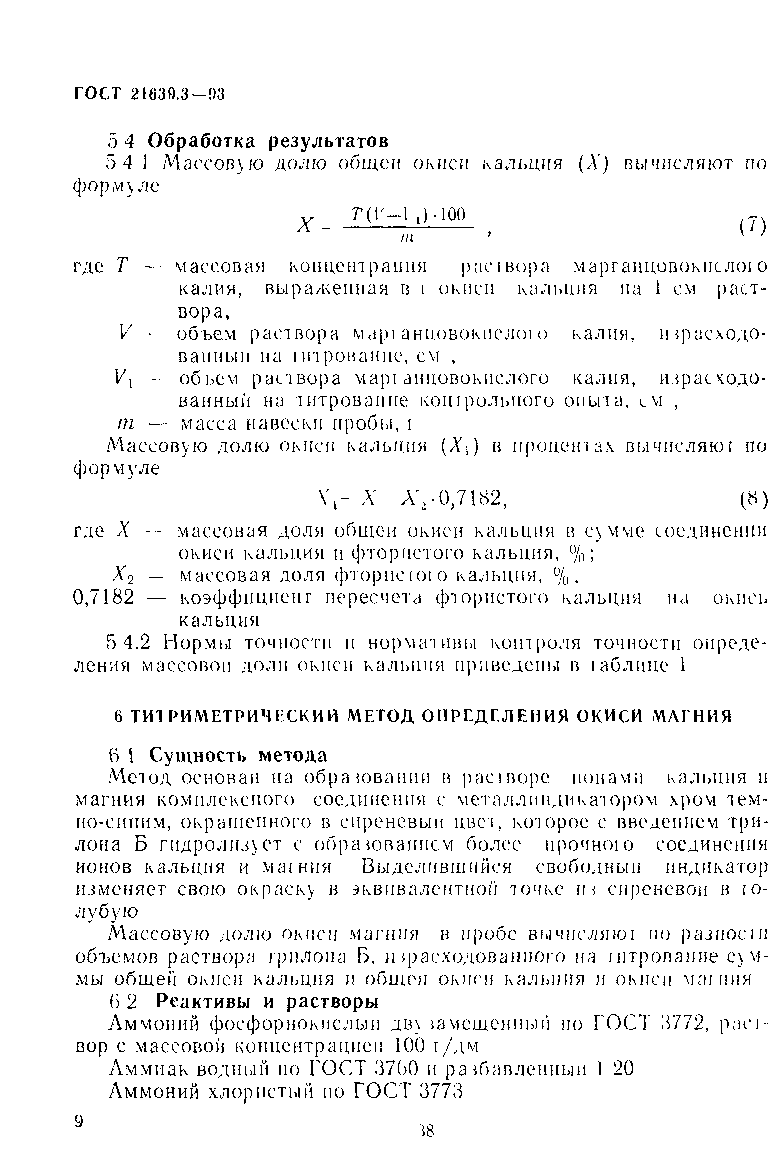 ГОСТ 21639.3-93