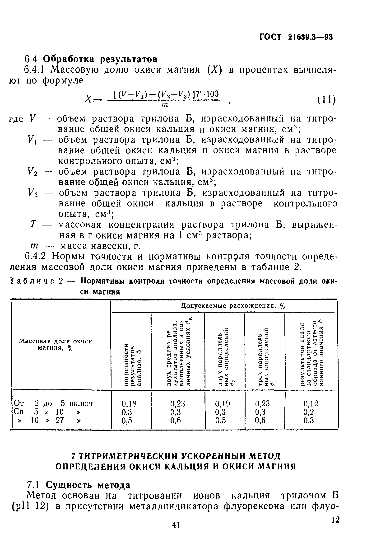 ГОСТ 21639.3-93