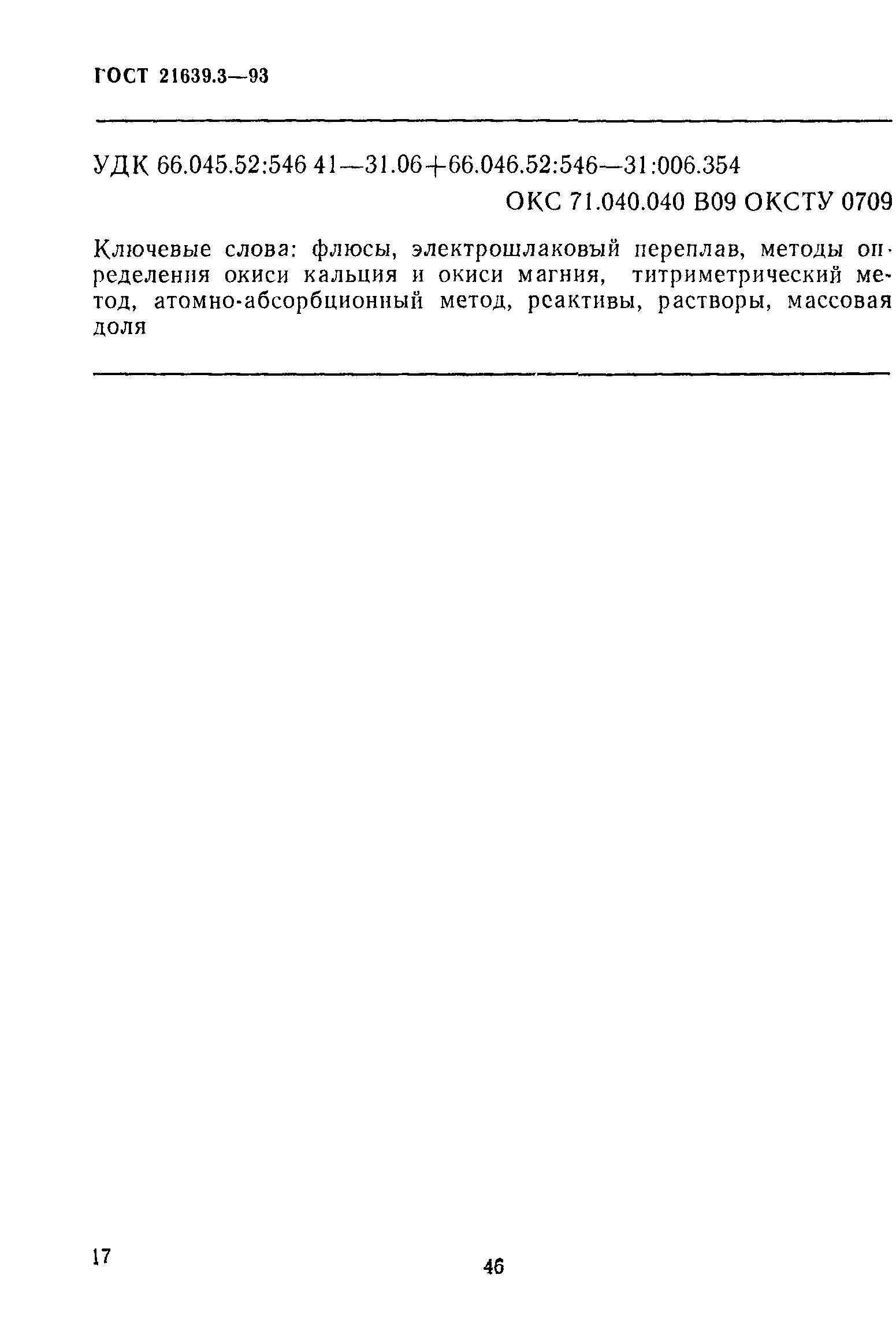 ГОСТ 21639.3-93