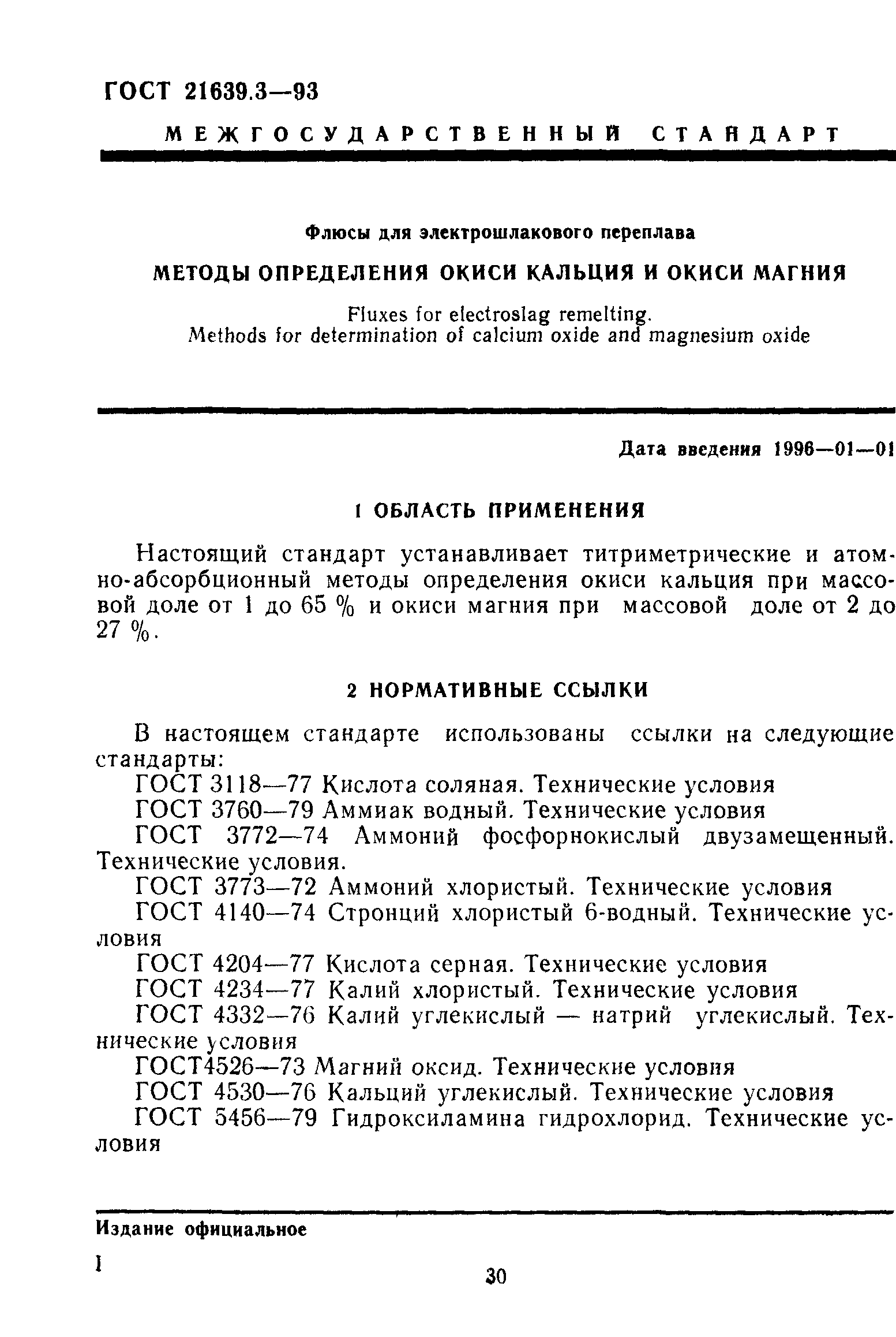 ГОСТ 21639.3-93