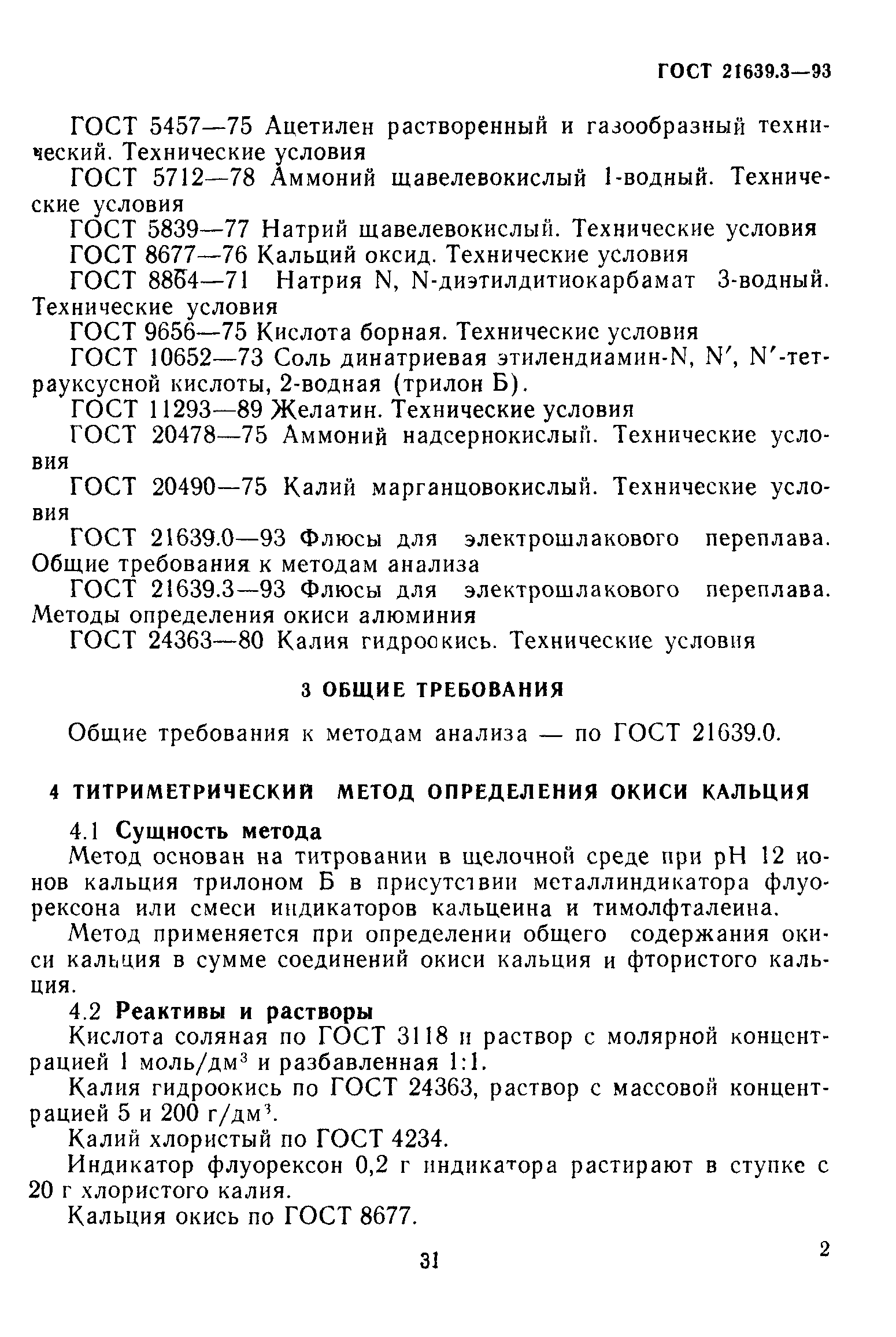 ГОСТ 21639.3-93