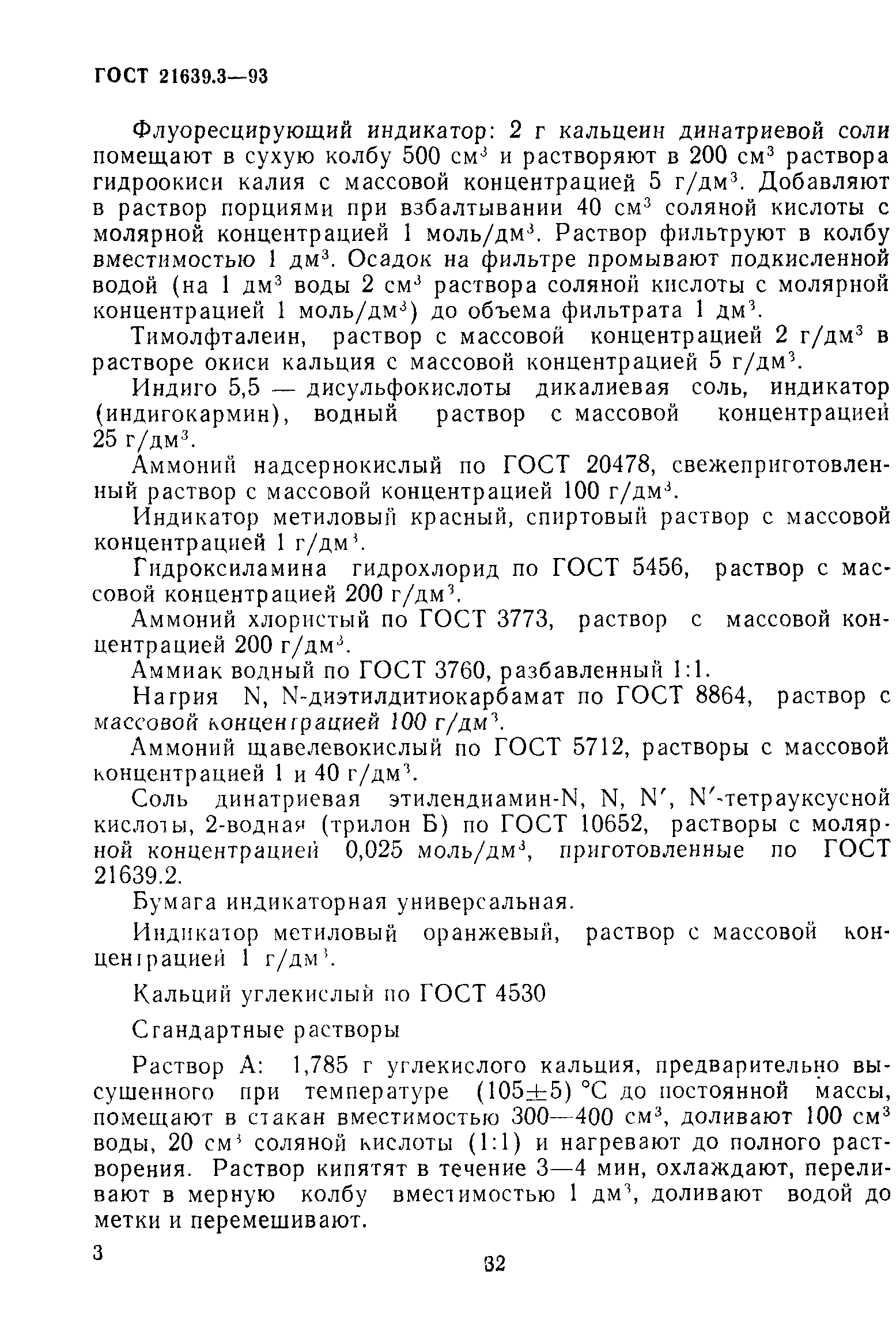 ГОСТ 21639.3-93
