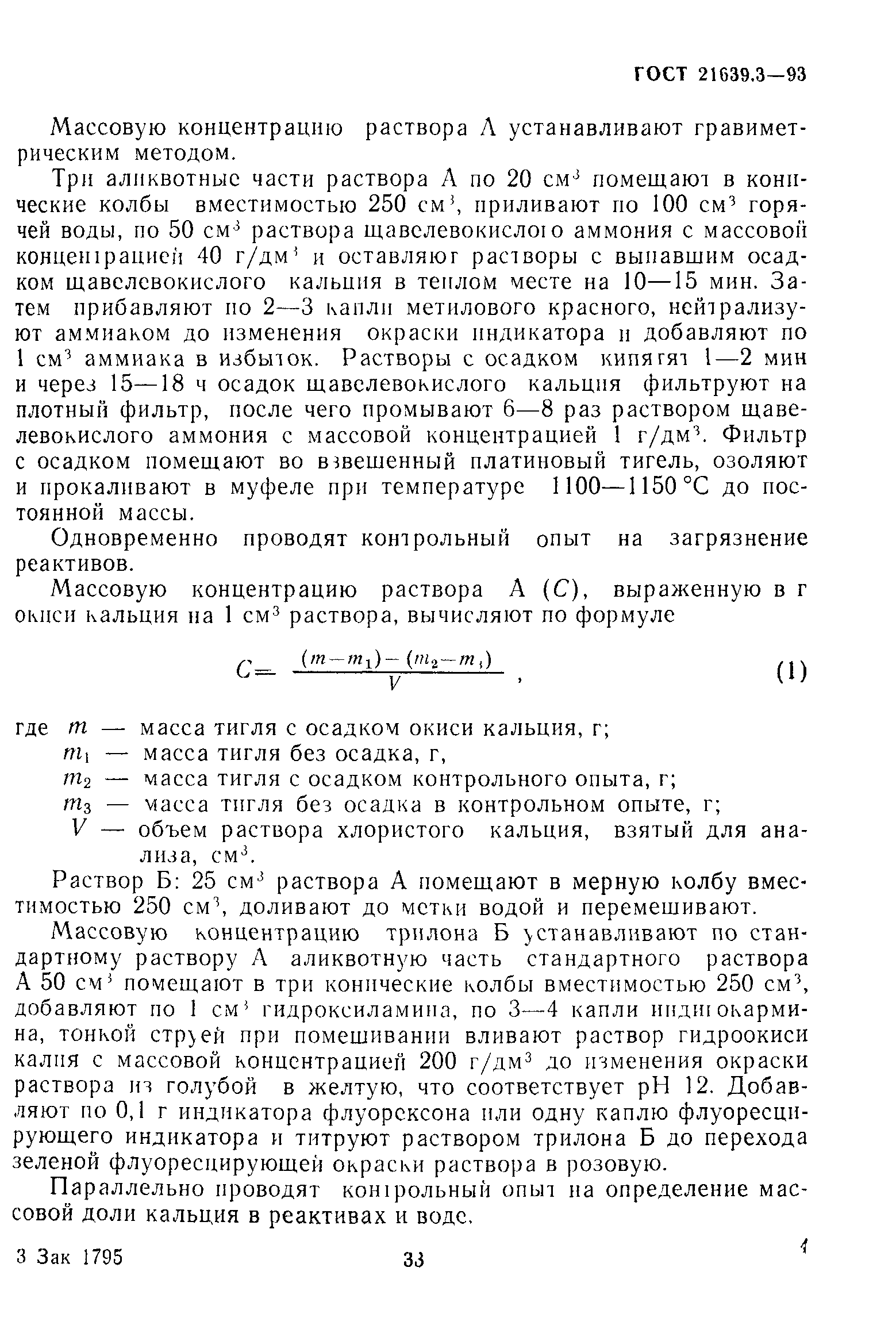 ГОСТ 21639.3-93