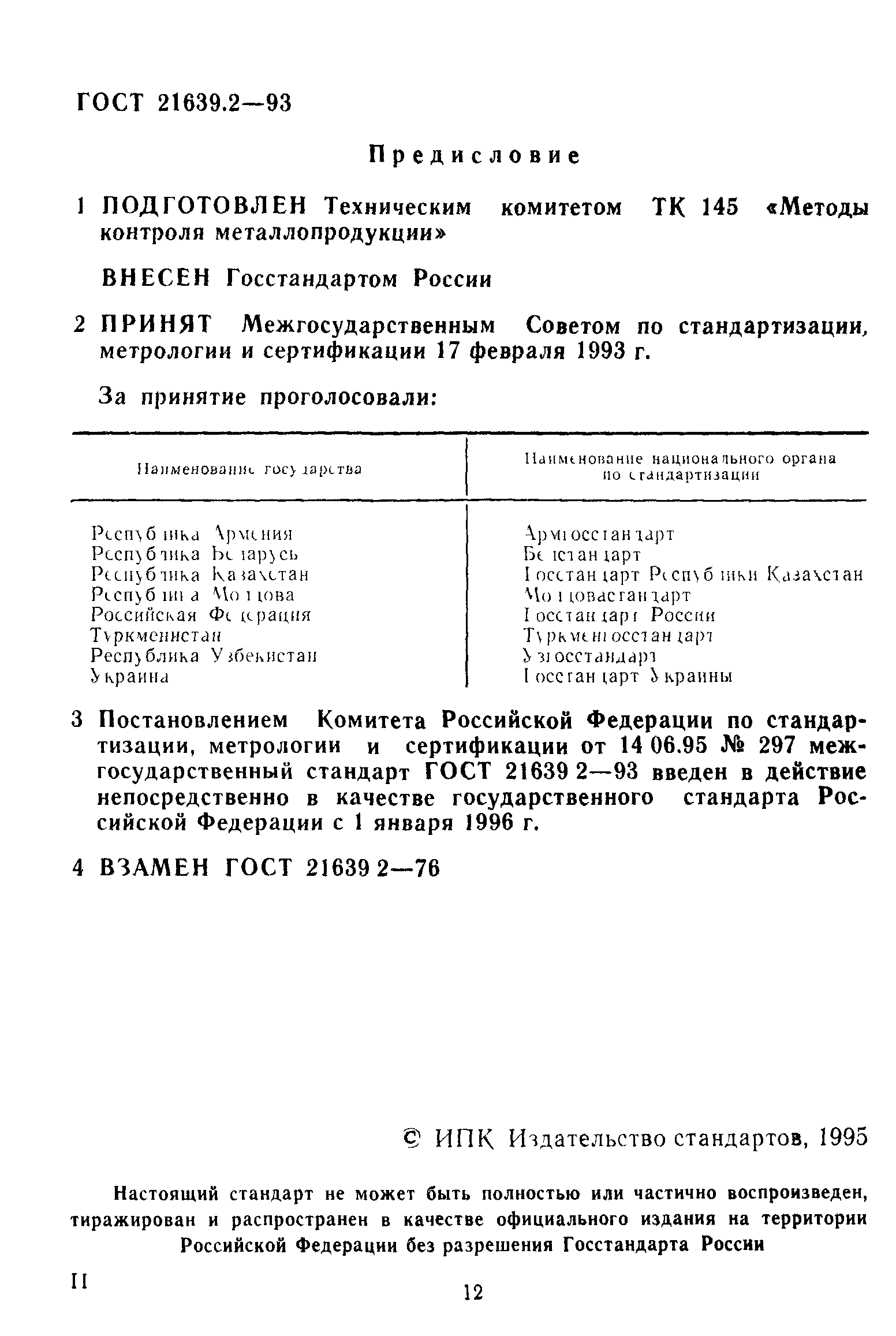 ГОСТ 21639.2-93