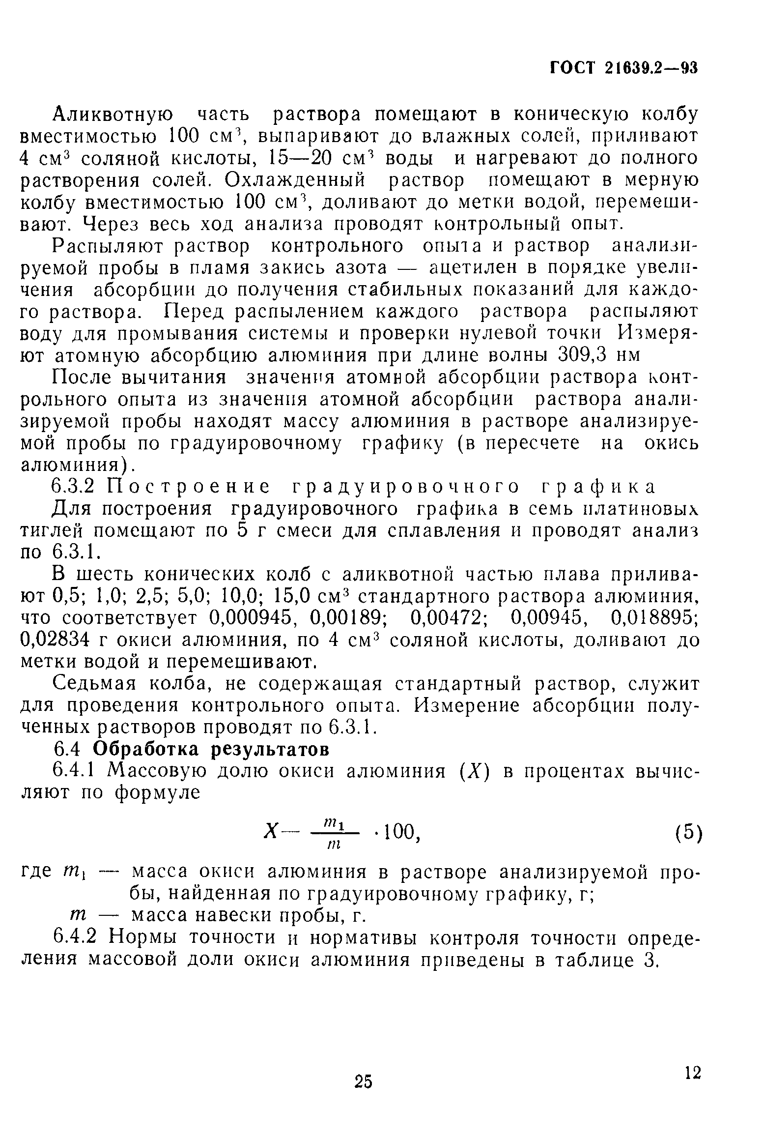 ГОСТ 21639.2-93