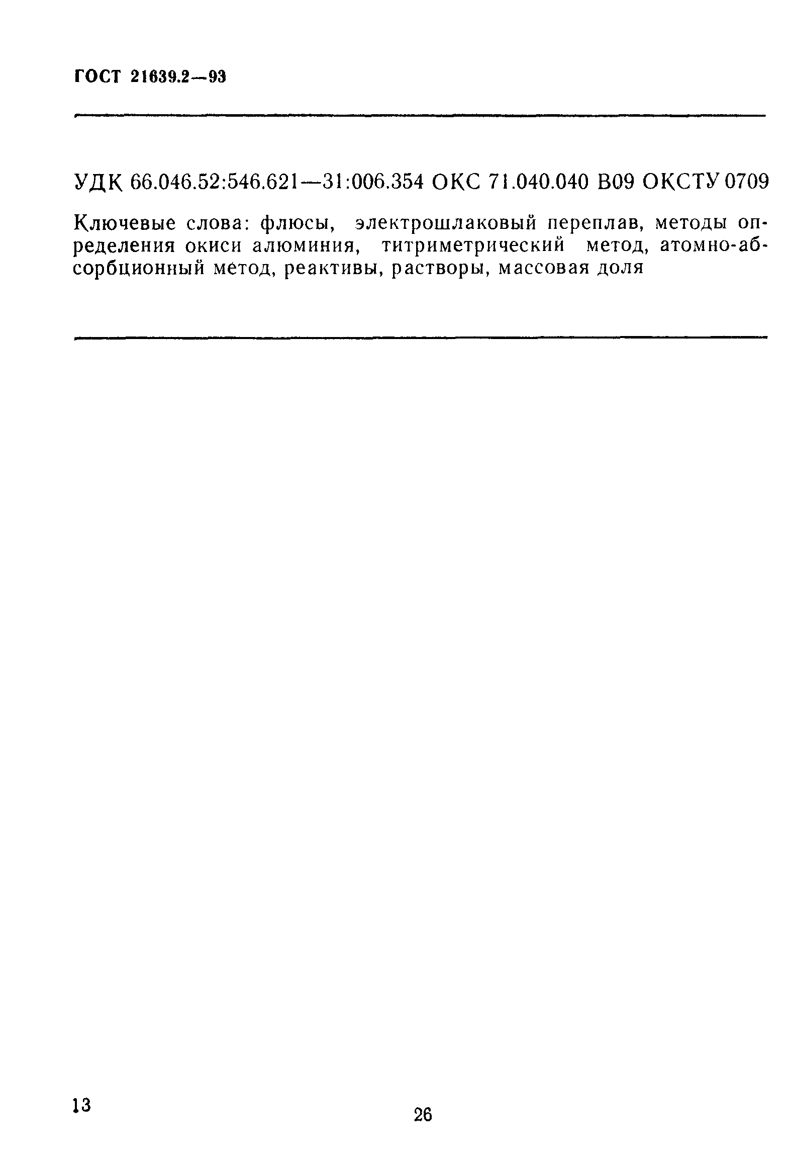 ГОСТ 21639.2-93