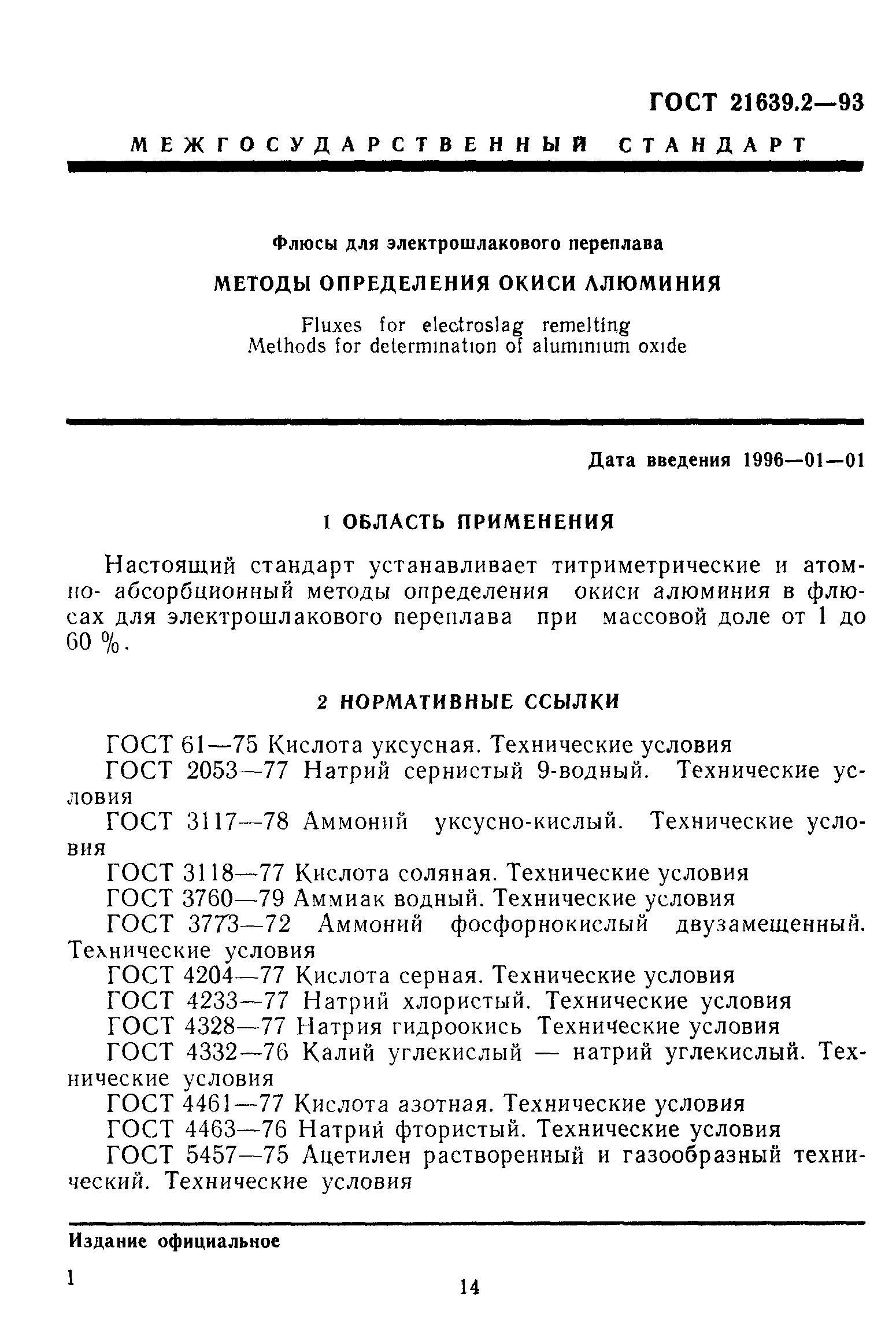 ГОСТ 21639.2-93